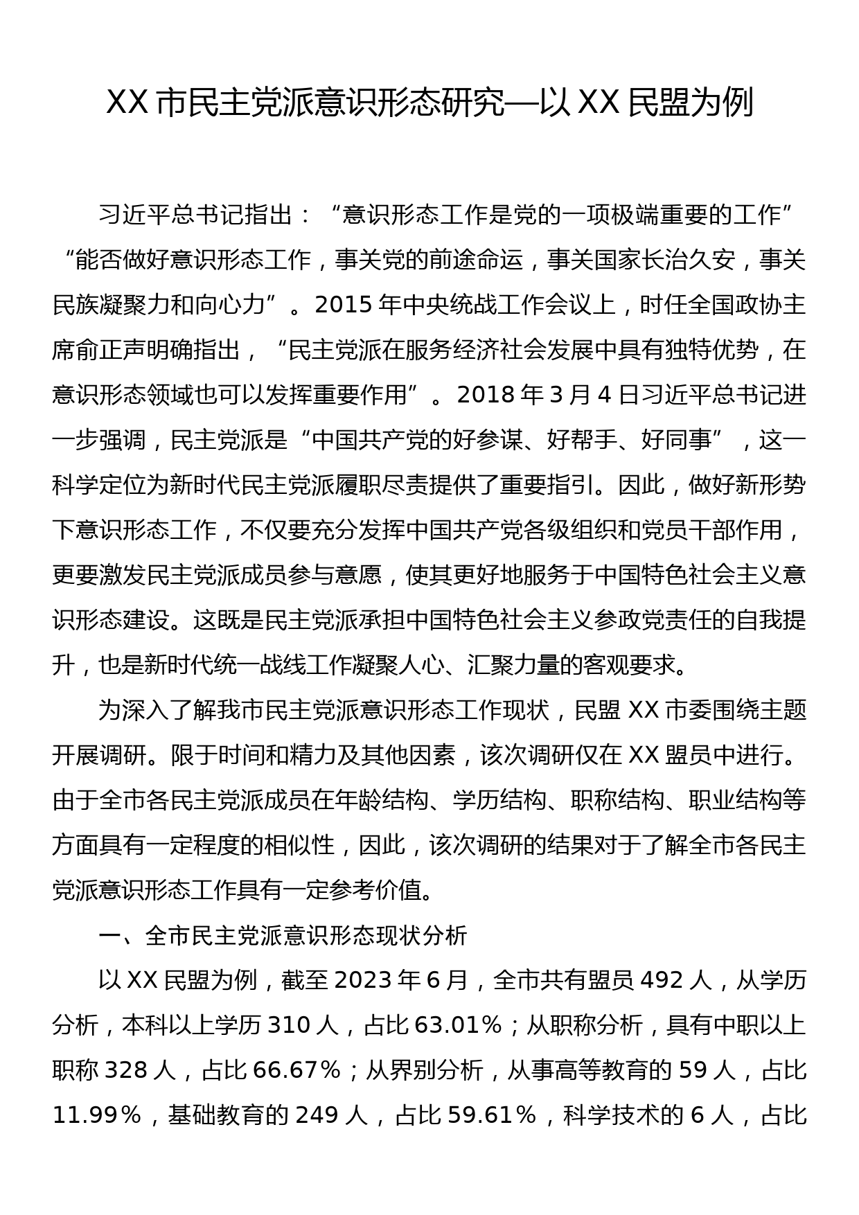 XX市民主党派意识形态研究—以XX民盟为例_第1页