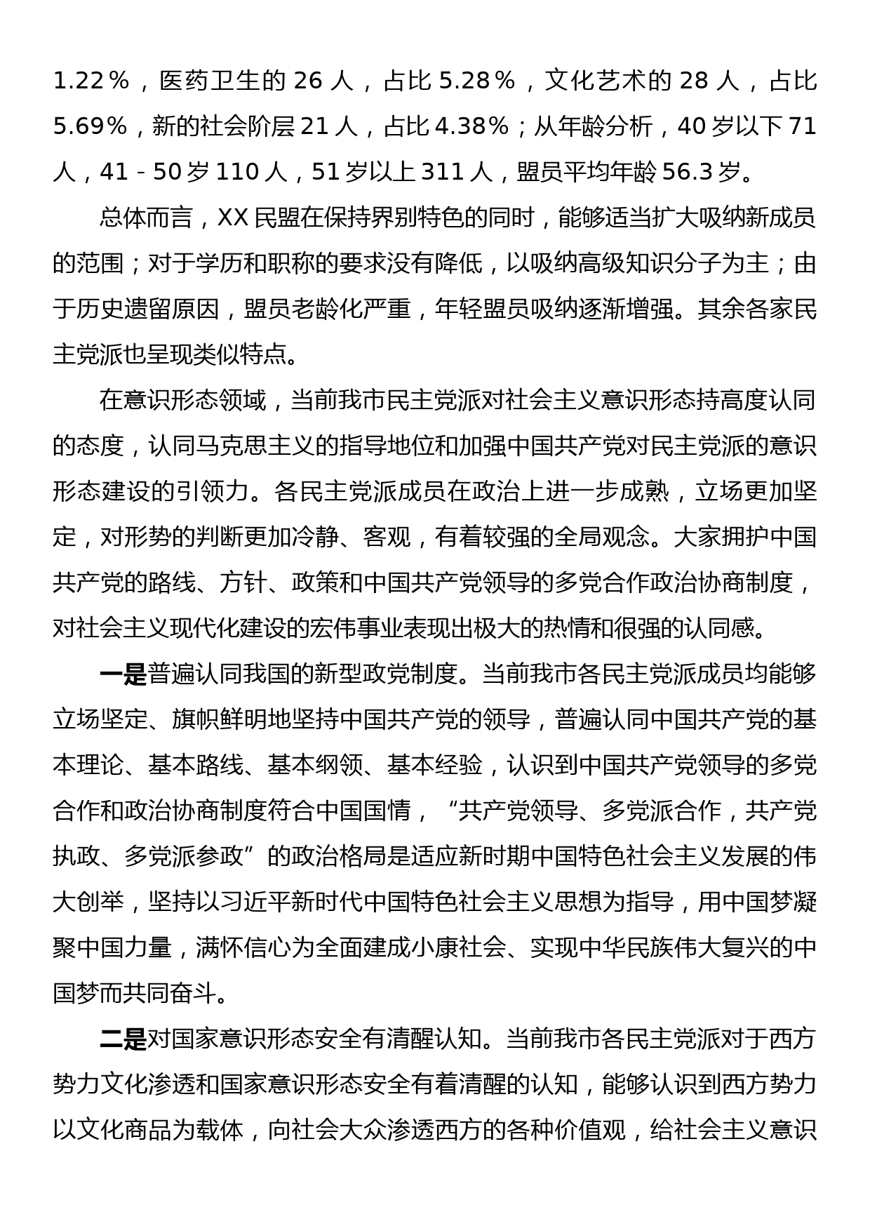 XX市民主党派意识形态研究—以XX民盟为例_第2页