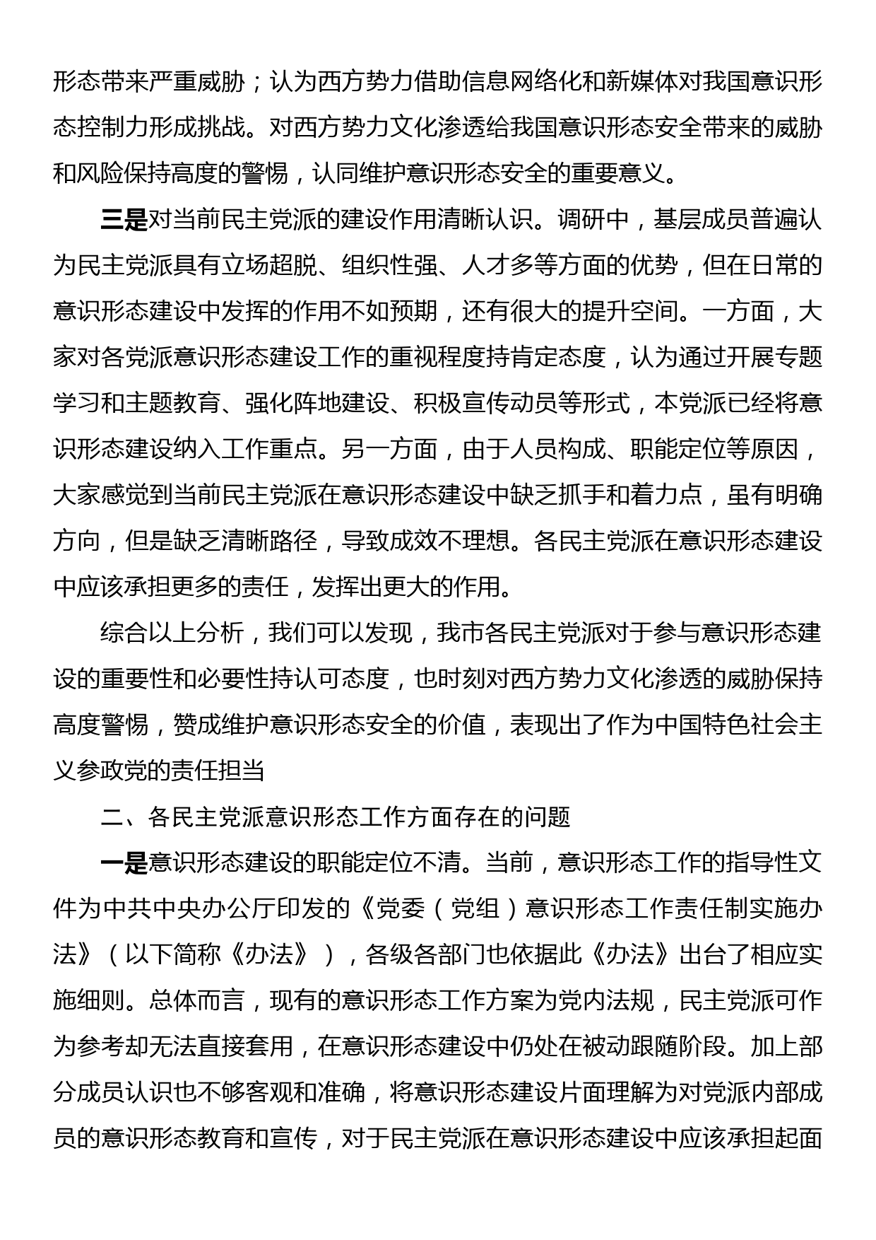 XX市民主党派意识形态研究—以XX民盟为例_第3页