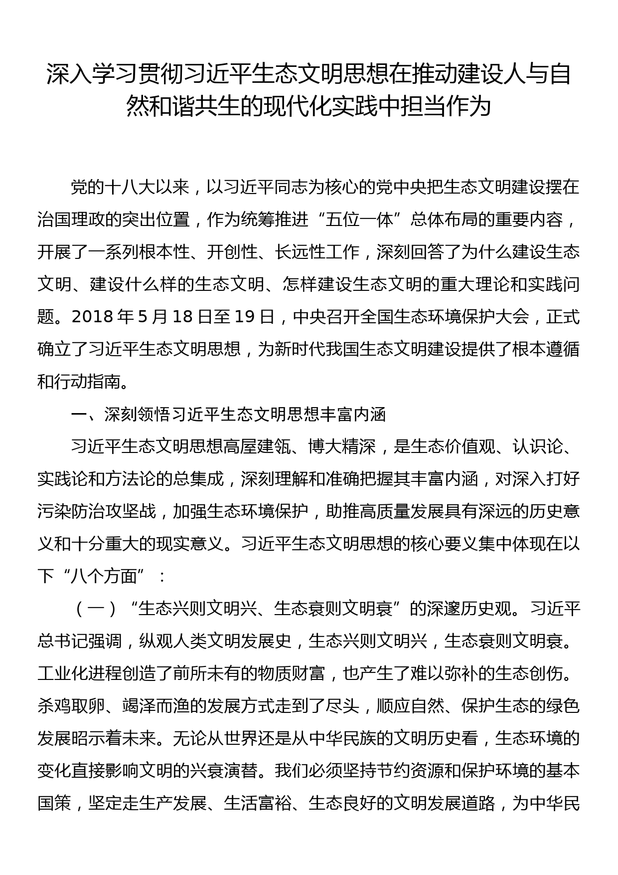 党课：深入学习贯彻习近平生态文明思想在推动建设人与自然和谐共生的现代化实践中担当作为_第1页