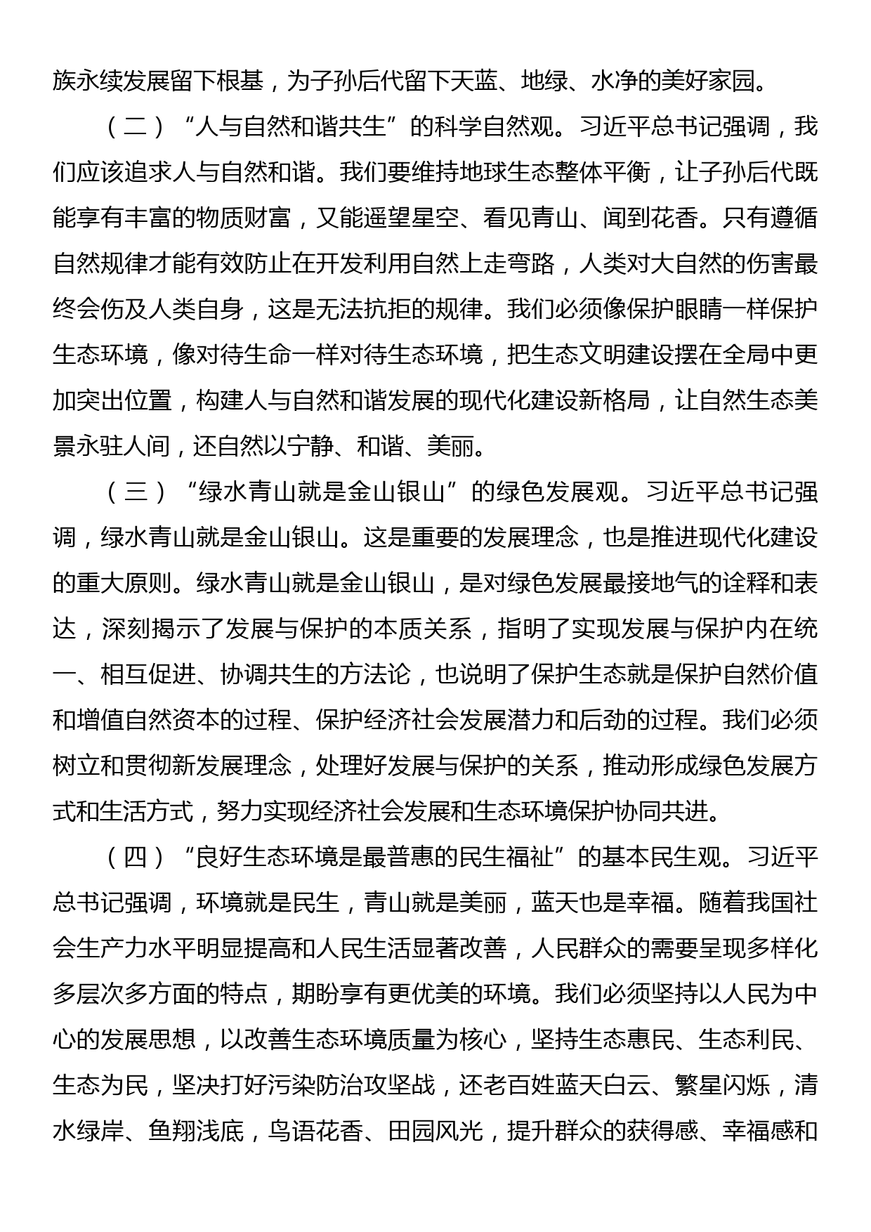 党课：深入学习贯彻习近平生态文明思想在推动建设人与自然和谐共生的现代化实践中担当作为_第2页