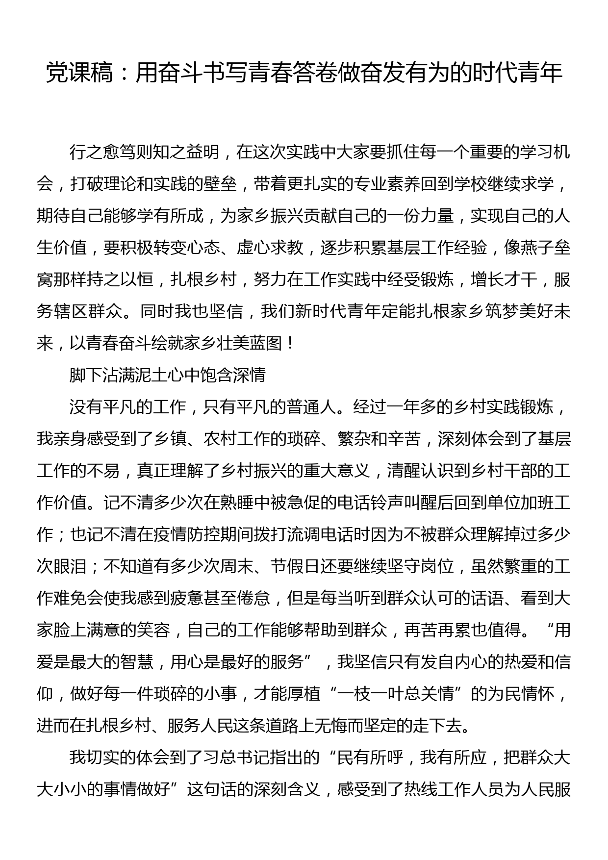 党课稿：用奋斗书写青春答卷做奋发有为的时代青年_第1页