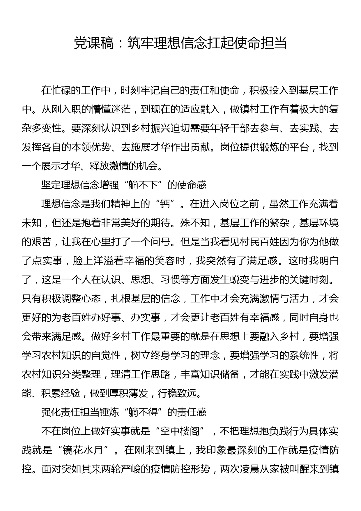 党课稿：筑牢理想信念扛起使命担当_第1页