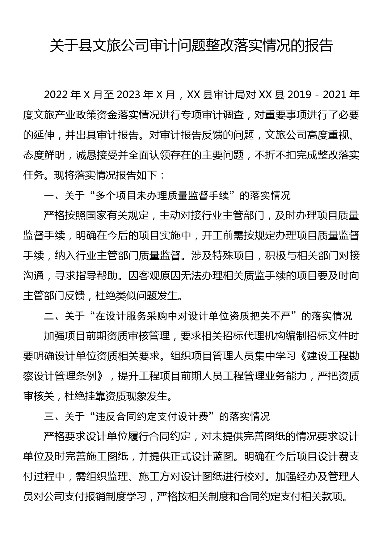 关于县文旅公司审计问题整改落实情况的报告_第1页