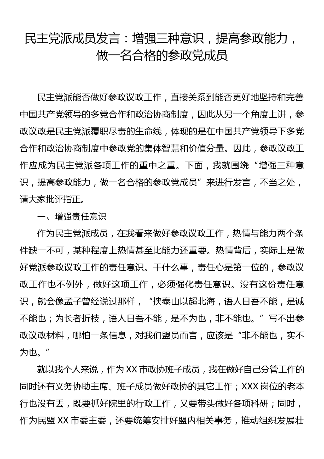 民主党派成员发言：增强三种意识，提高参政能力，做一名合格的参政党成员_第1页