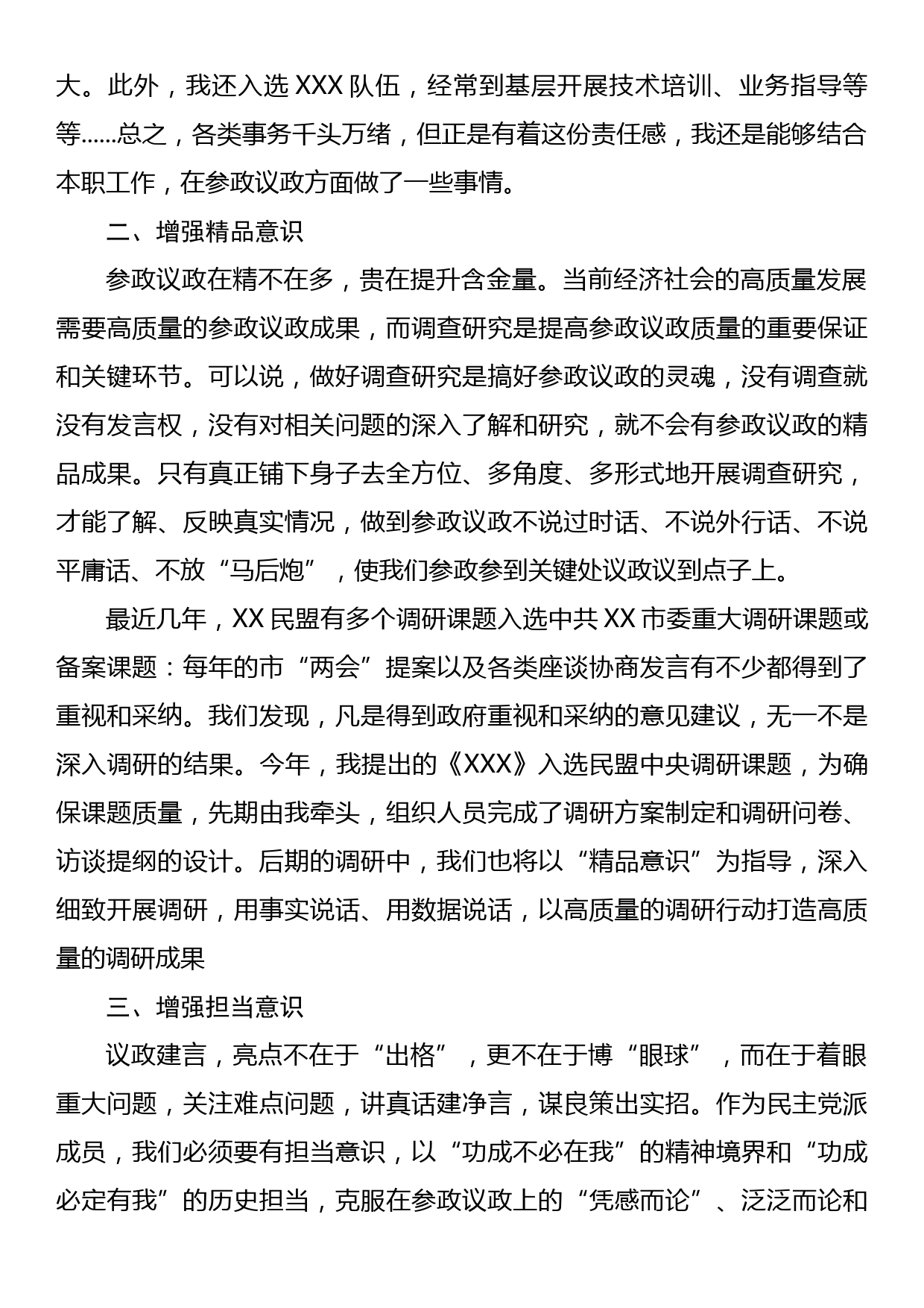 民主党派成员发言：增强三种意识，提高参政能力，做一名合格的参政党成员_第2页