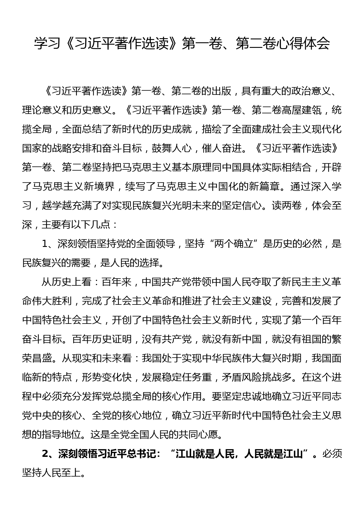 学习《习近平著作选读》第一卷、第二卷心得体会_第1页