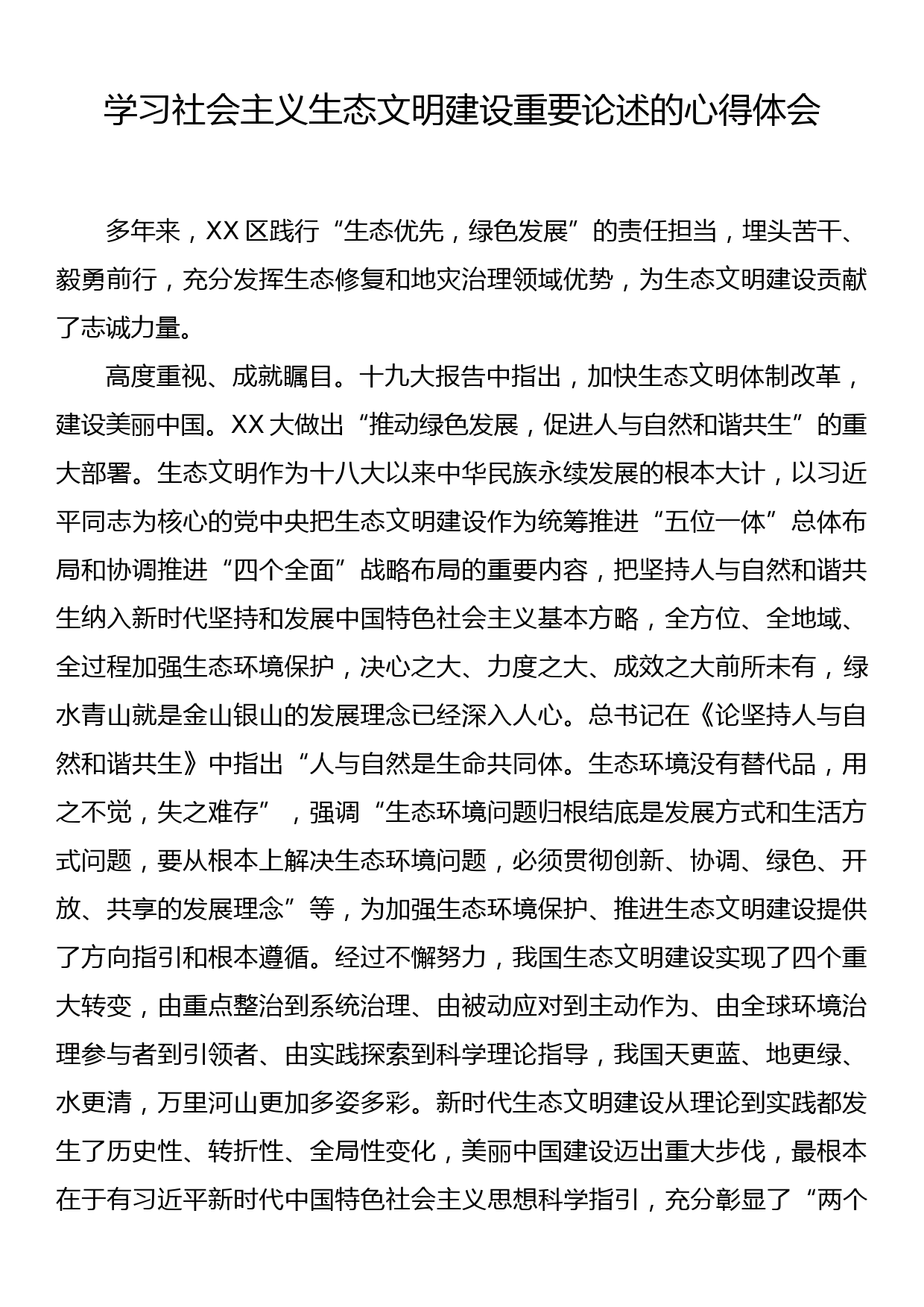 学习社会主义生态文明建设重要论述的心得体会_第1页