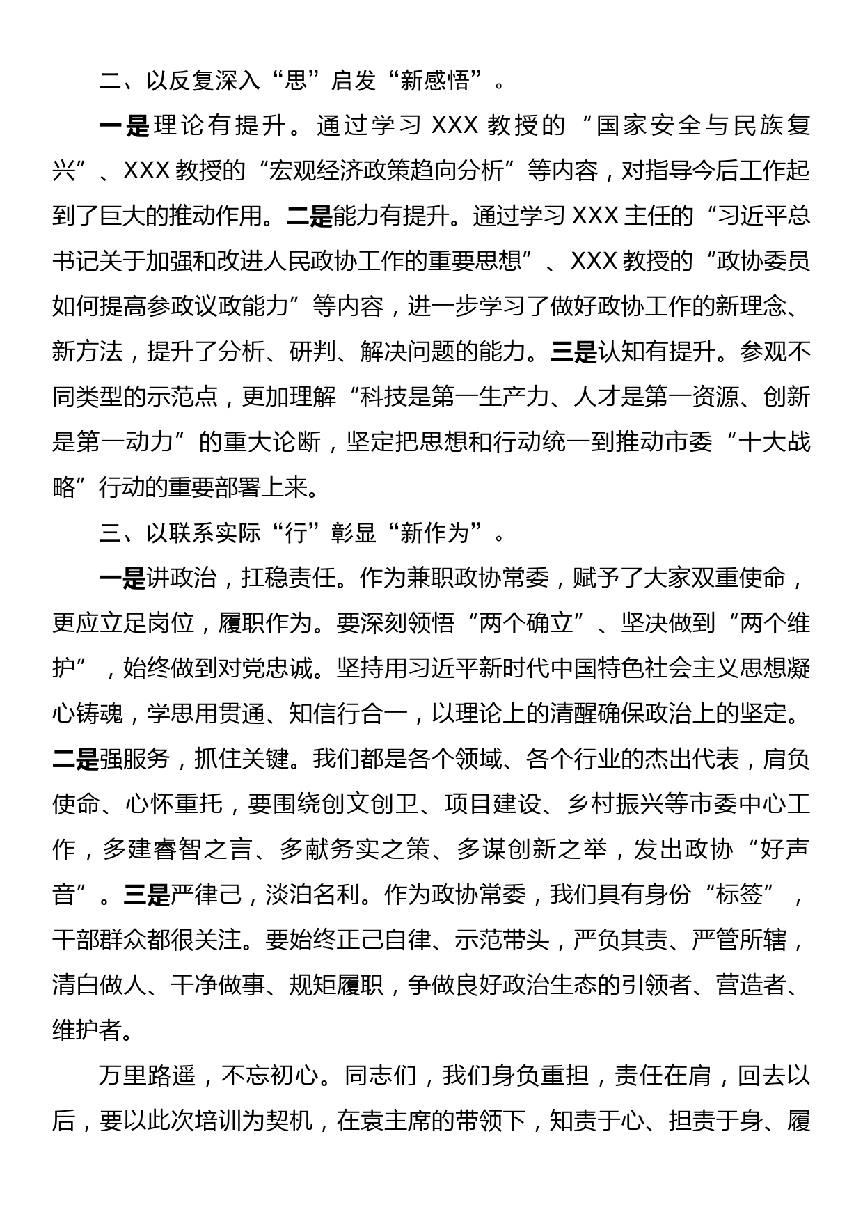 在市政协常委素能提升研修班结班仪式上发言_第2页