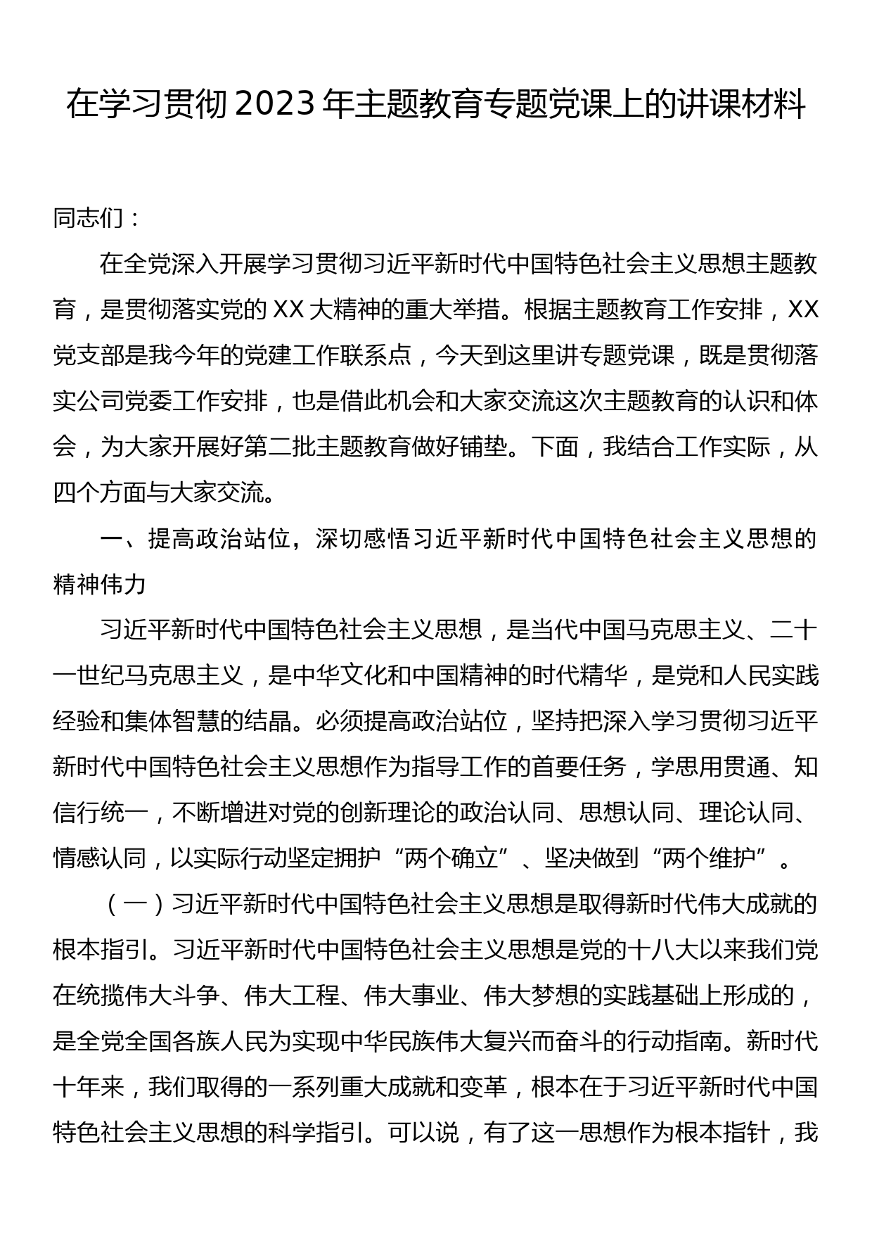 主题教育专题党课：感悟思想伟力踔厉奋发前行在高质量发展中勇攀高峰_第1页