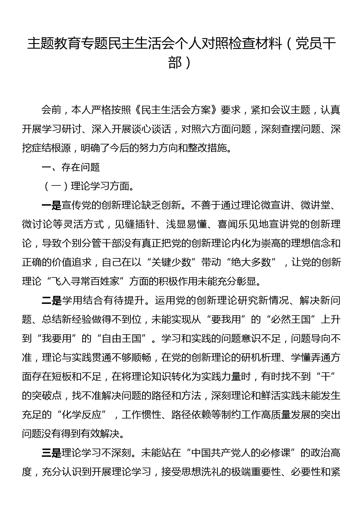 主题教育专题民主生活会个人对照检查材料（党员干部）_第1页