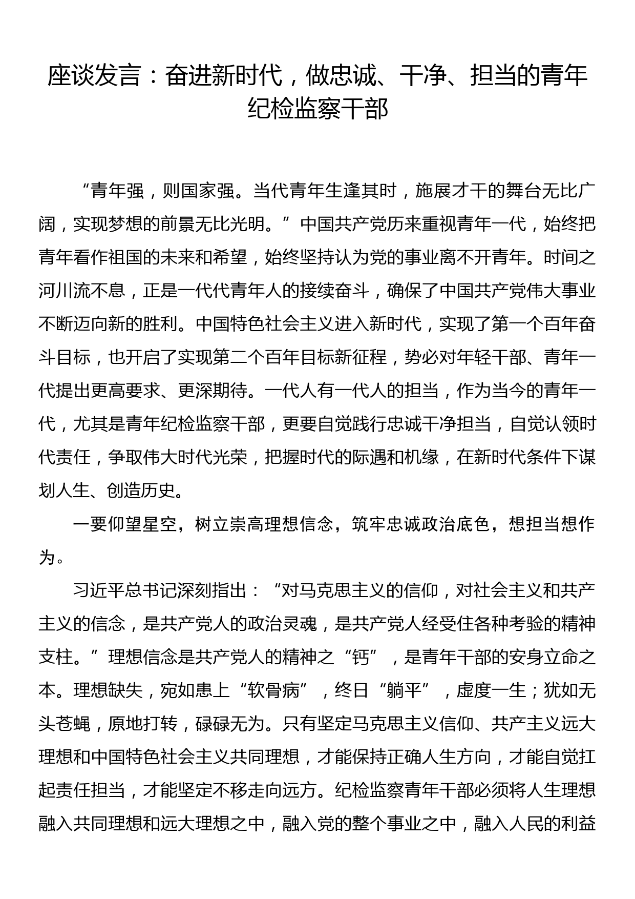 座谈发言：奋进新时代，做忠诚、干净、担当的青年纪检监察干部_第1页