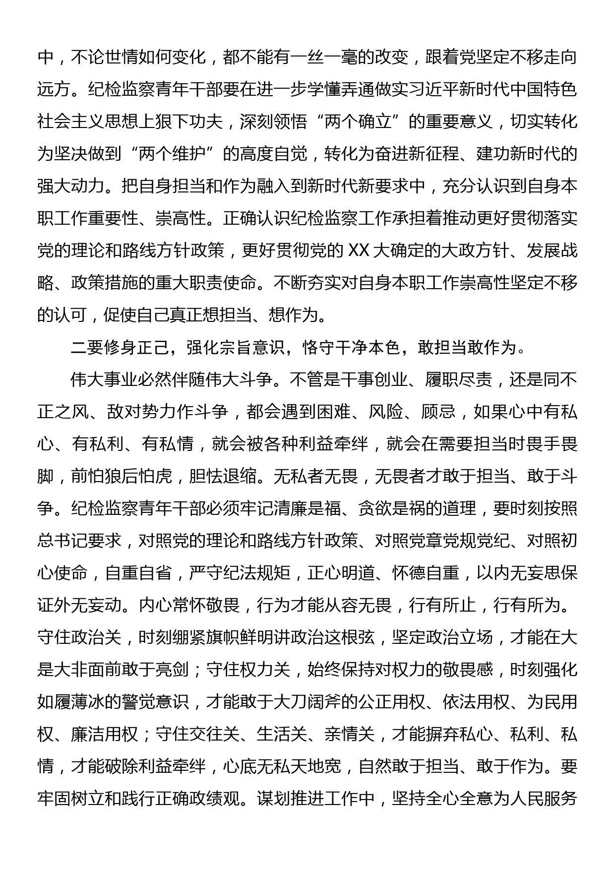 座谈发言：奋进新时代，做忠诚、干净、担当的青年纪检监察干部_第2页