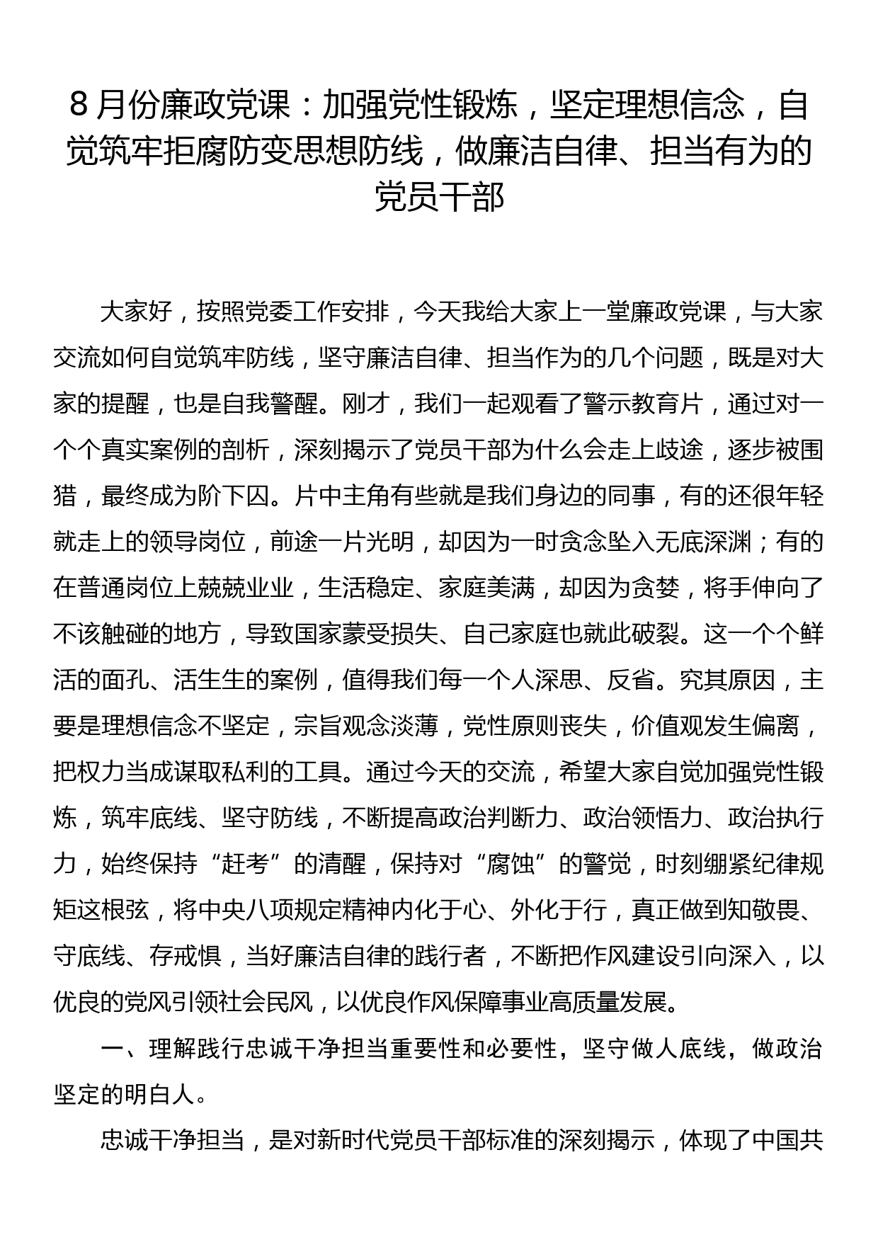 8月份廉政党课：加强党性锻炼，坚定理想信念，自觉筑牢拒腐防变思想防线，做廉洁自律、担当有为的党员干部_第1页