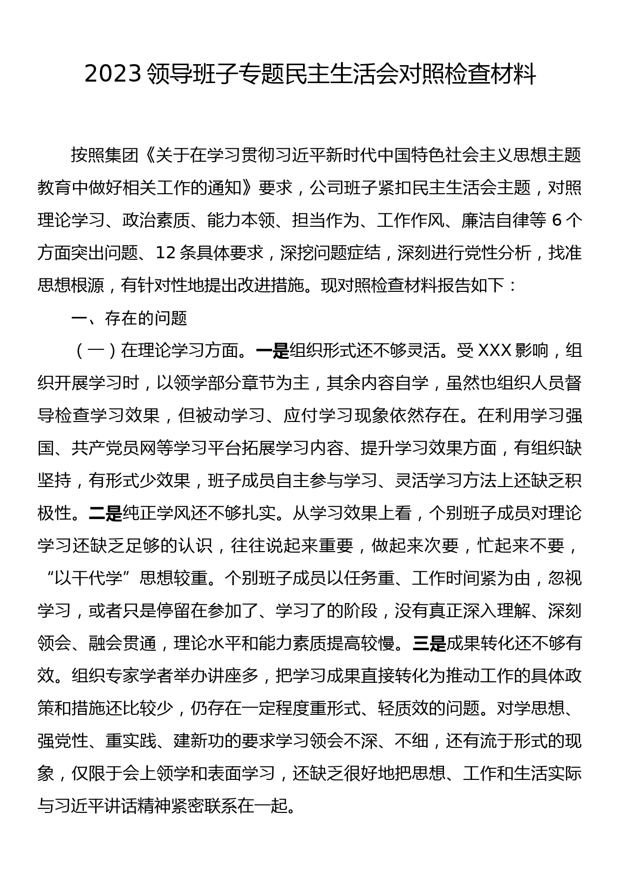 23082207：2023领导班子专题民主生活会对照检查材料_第1页
