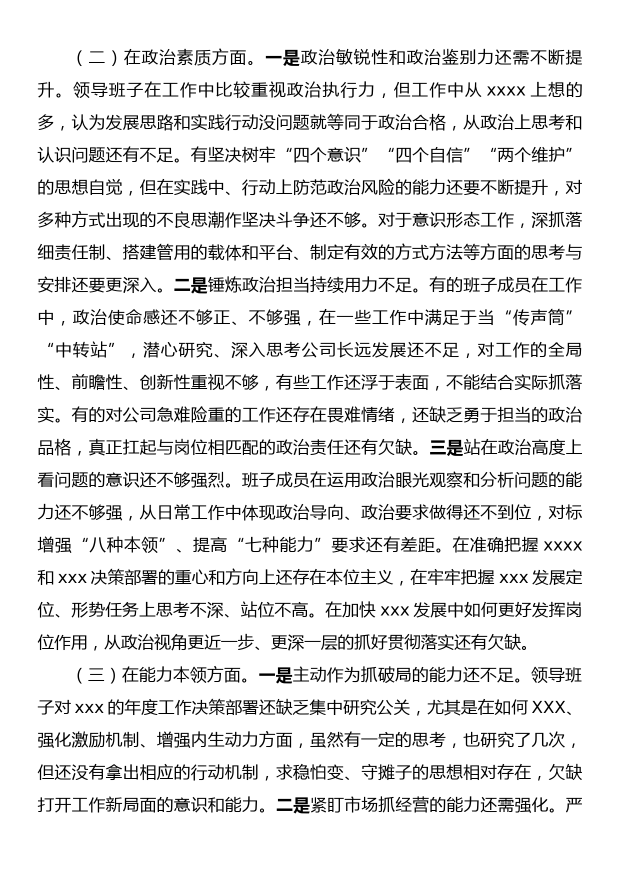 23082207：2023领导班子专题民主生活会对照检查材料_第2页