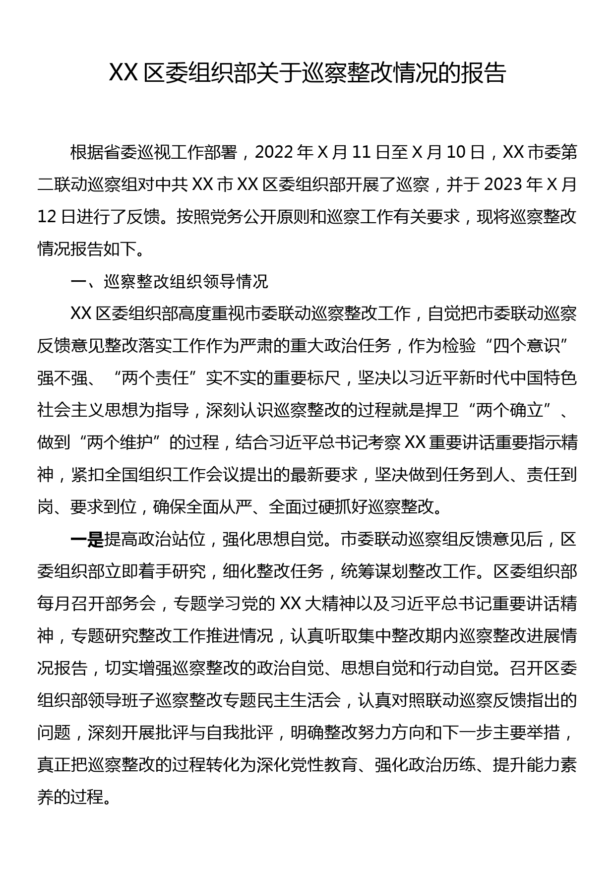 XX区委组织部关于巡察整改情况的报告_第1页