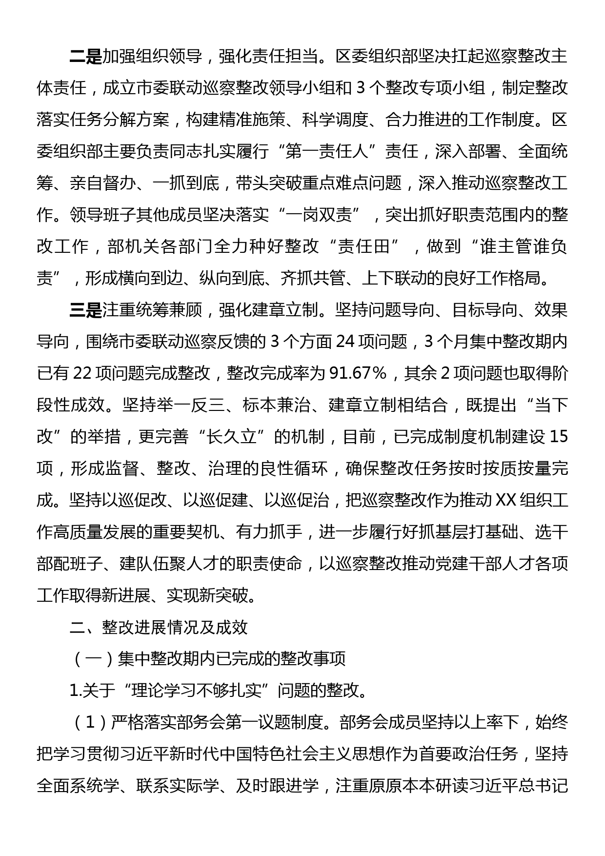 XX区委组织部关于巡察整改情况的报告_第2页