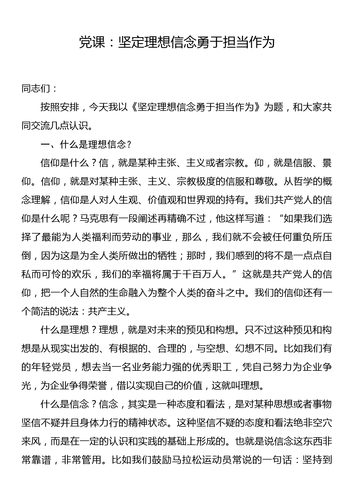 党课：坚定理想信念勇于担当作为_第1页