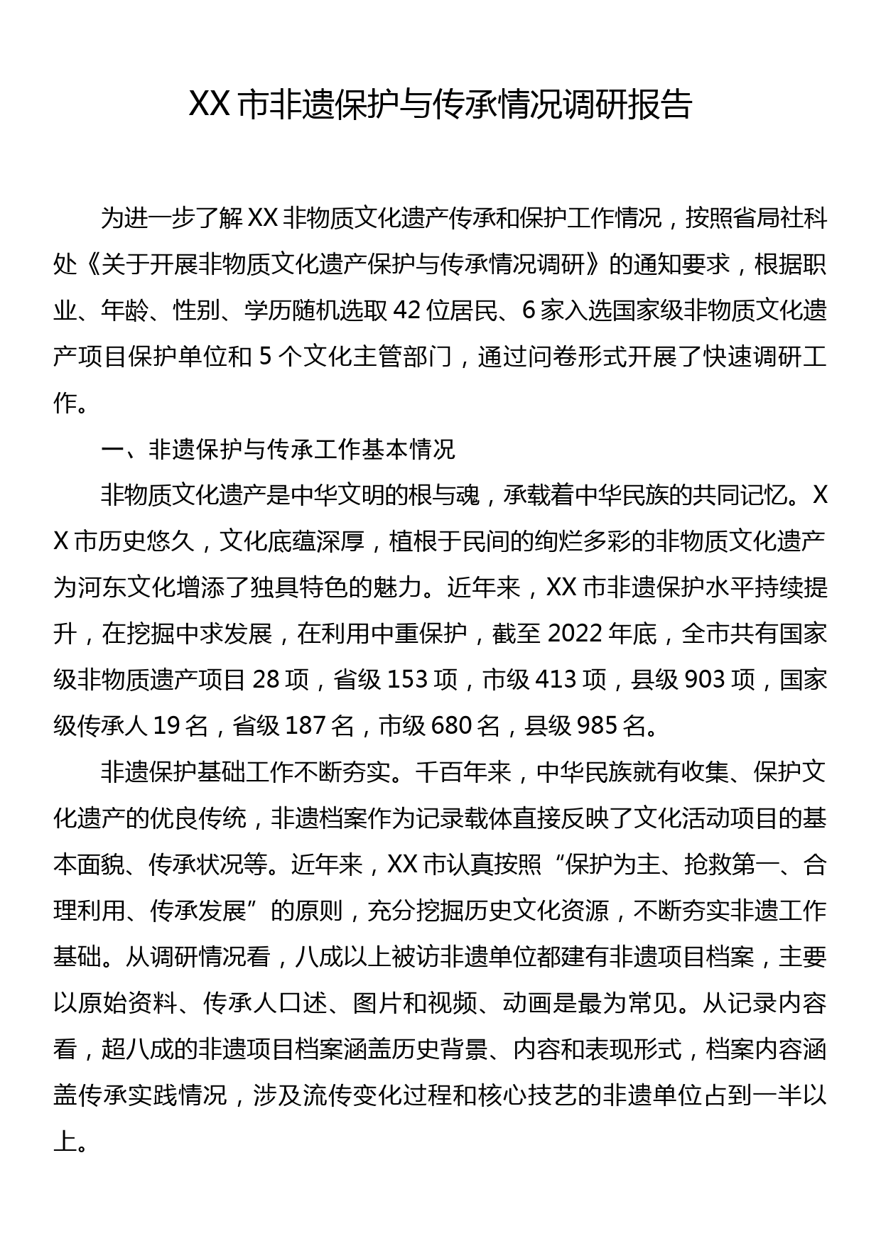 XX市非遗保护与传承情况调研报告_第1页