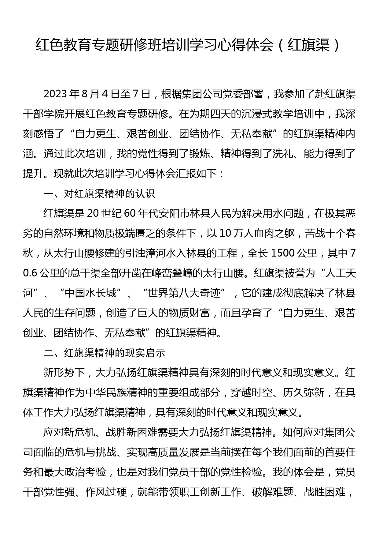 红色教育专题研修班培训学习心得体会（红旗渠）_第1页