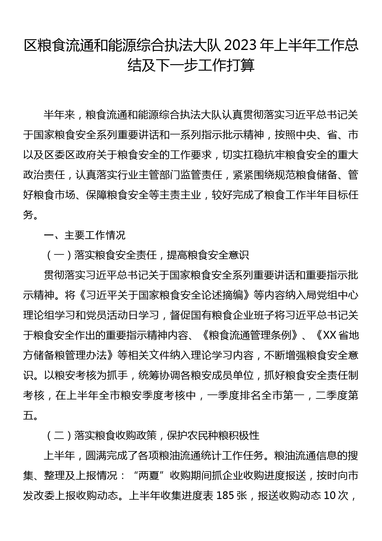 区粮食流通和能源综合执法大队2023年上半年工作总结及下一步工作打算_第1页