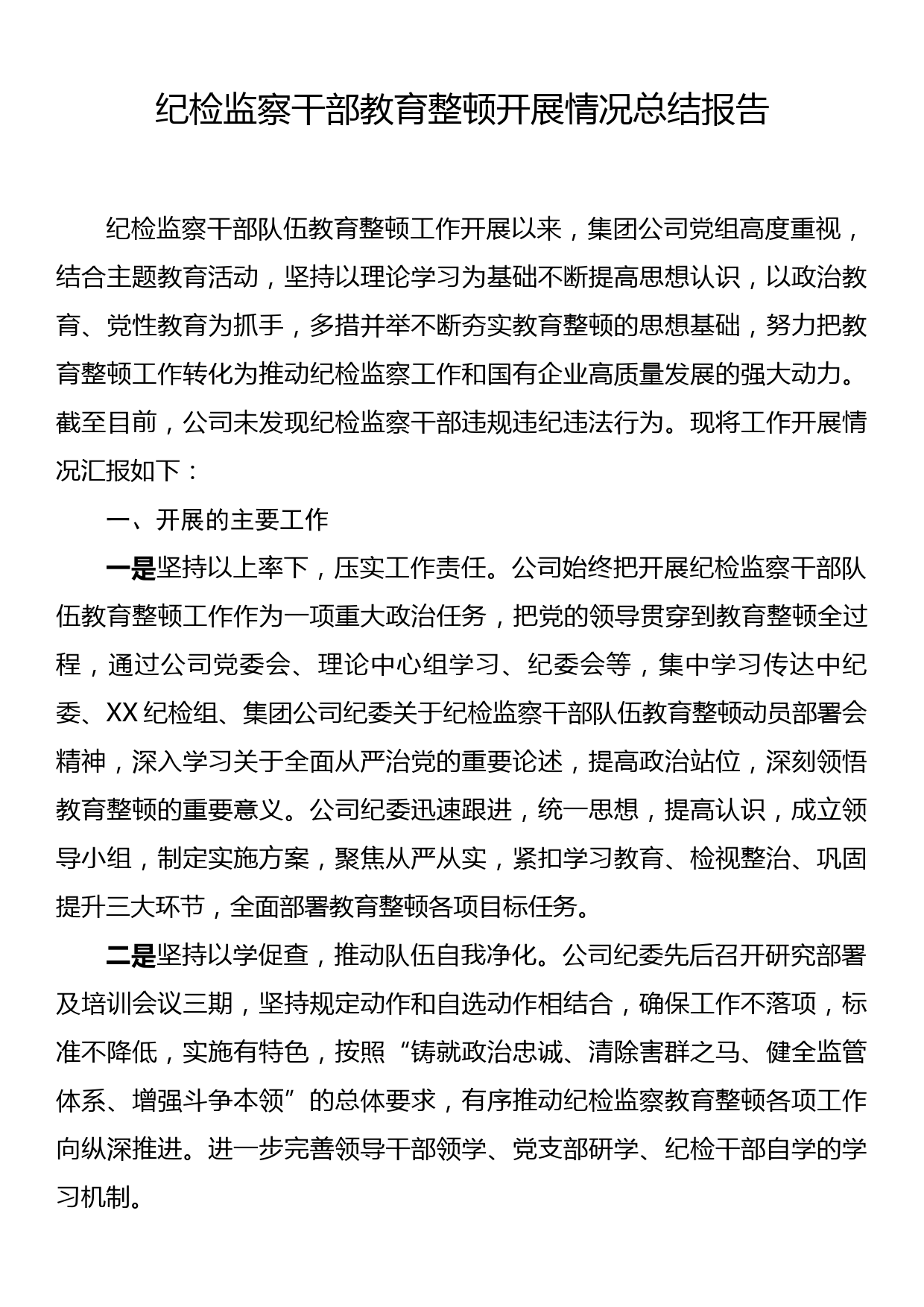 纪检监察干部教育整顿开展情况总结报告_第1页