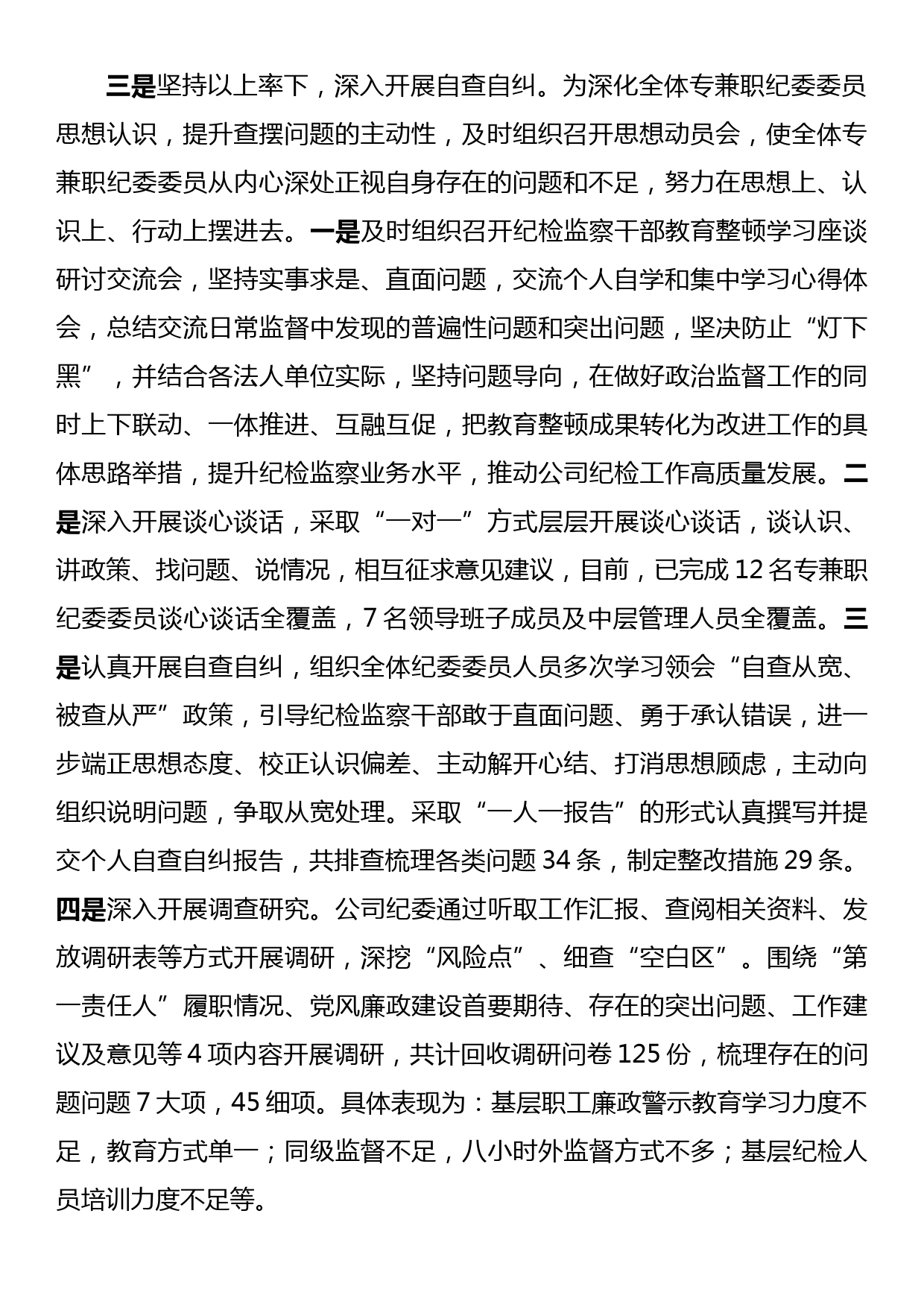 纪检监察干部教育整顿开展情况总结报告_第2页