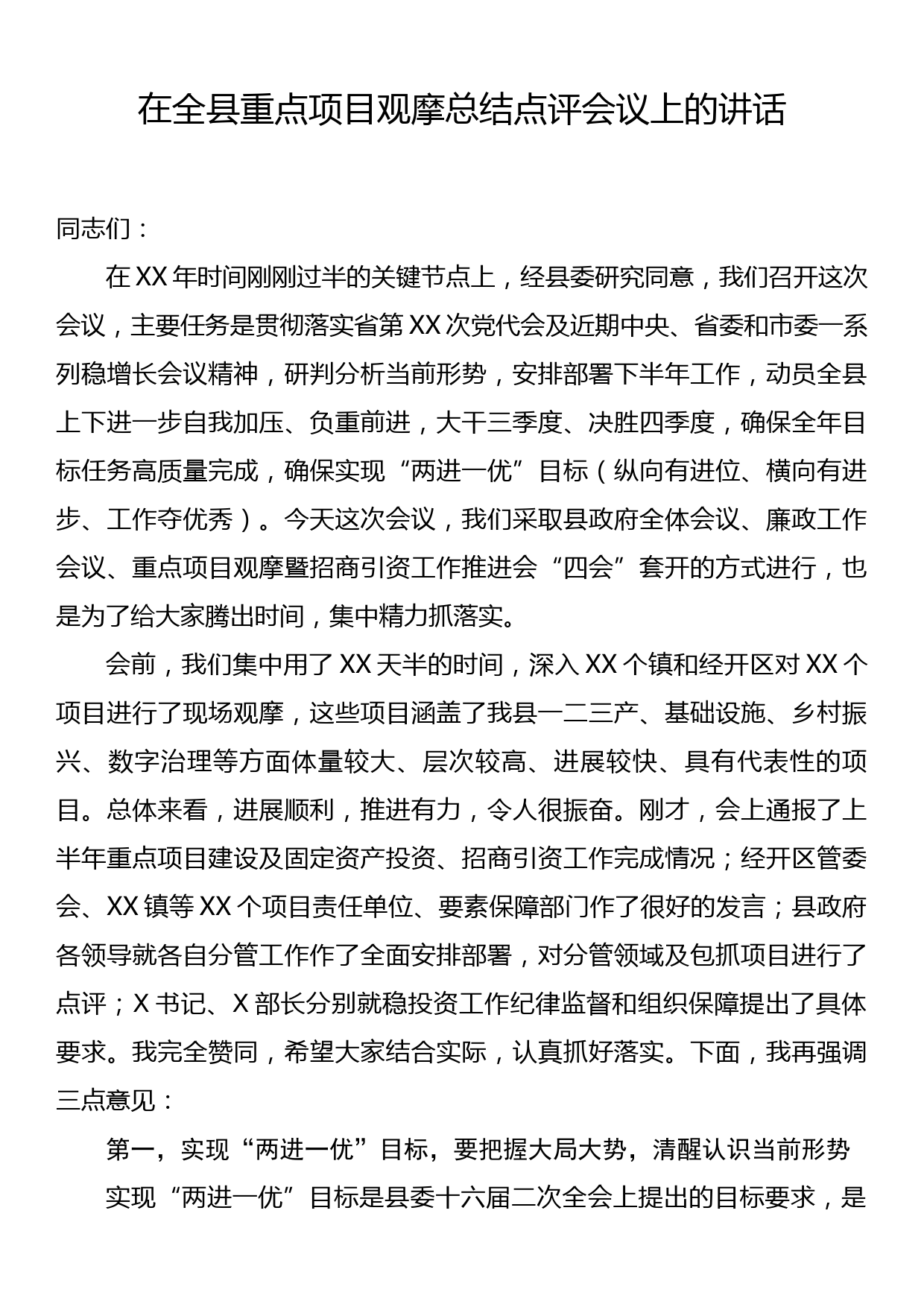 在全县重点项目观摩总结点评会议上的讲话_第1页