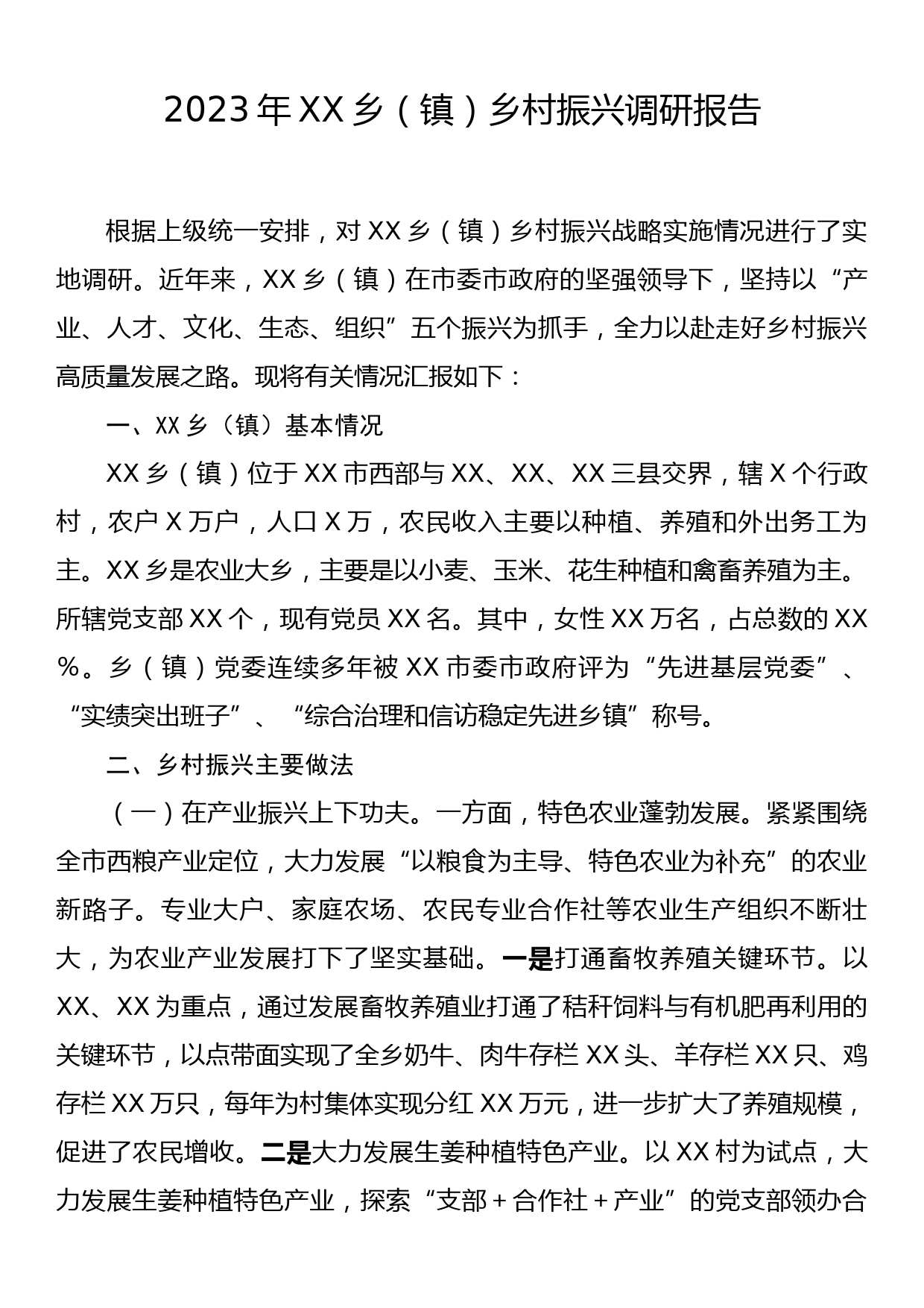 2023年XX乡(镇)乡村振兴调研报告_第1页