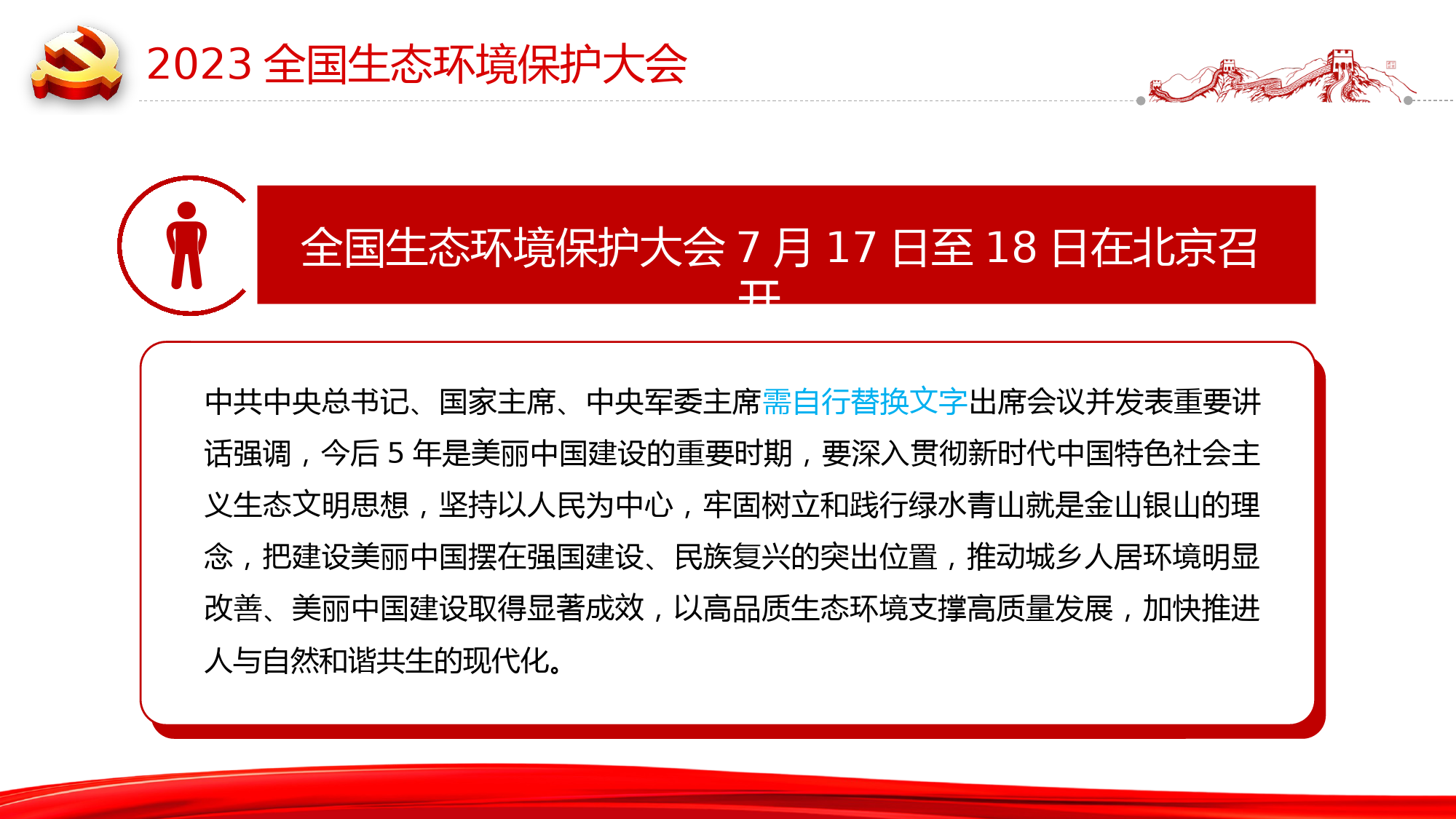 2023全国生态环境保护大会PPT深入贯彻新时代中国特色社会主义生态文明思想专题党课_第2页