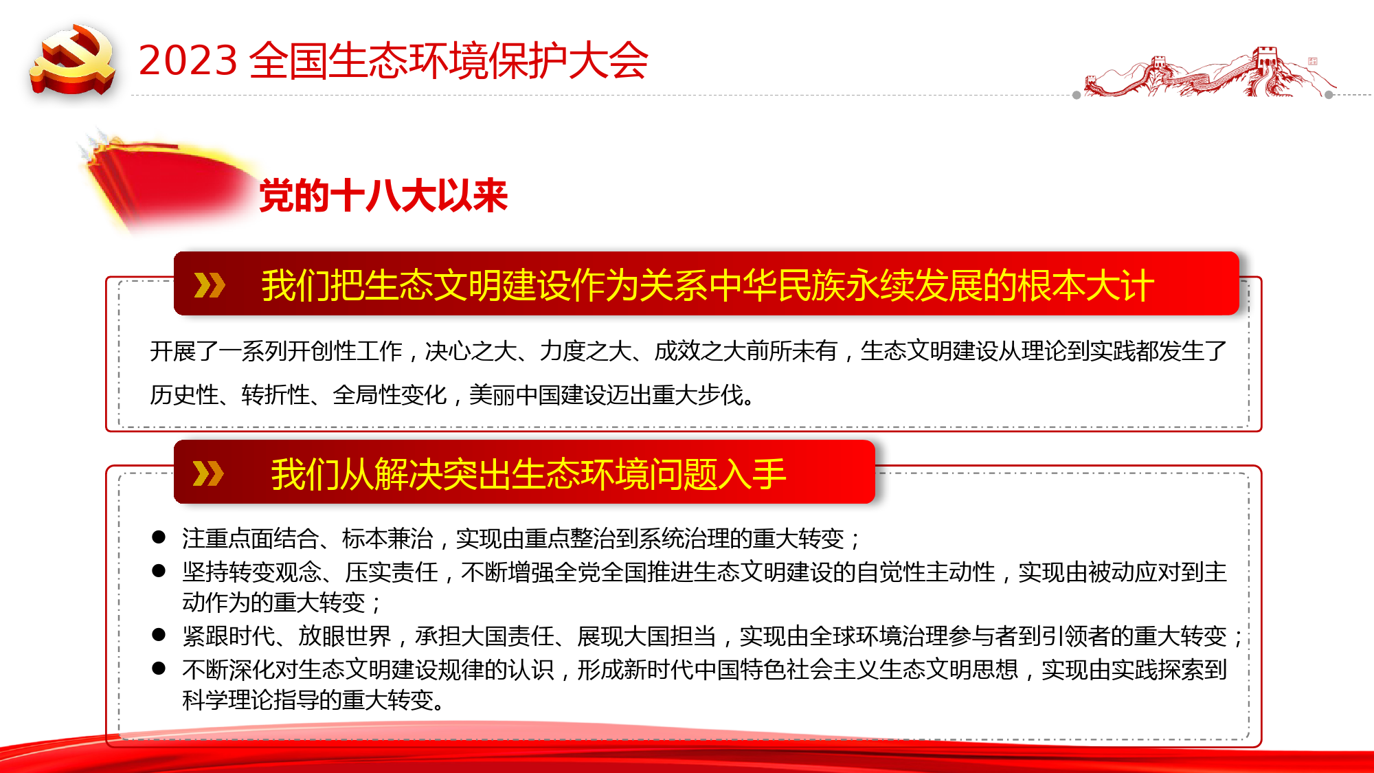 2023全国生态环境保护大会PPT深入贯彻新时代中国特色社会主义生态文明思想专题党课_第3页