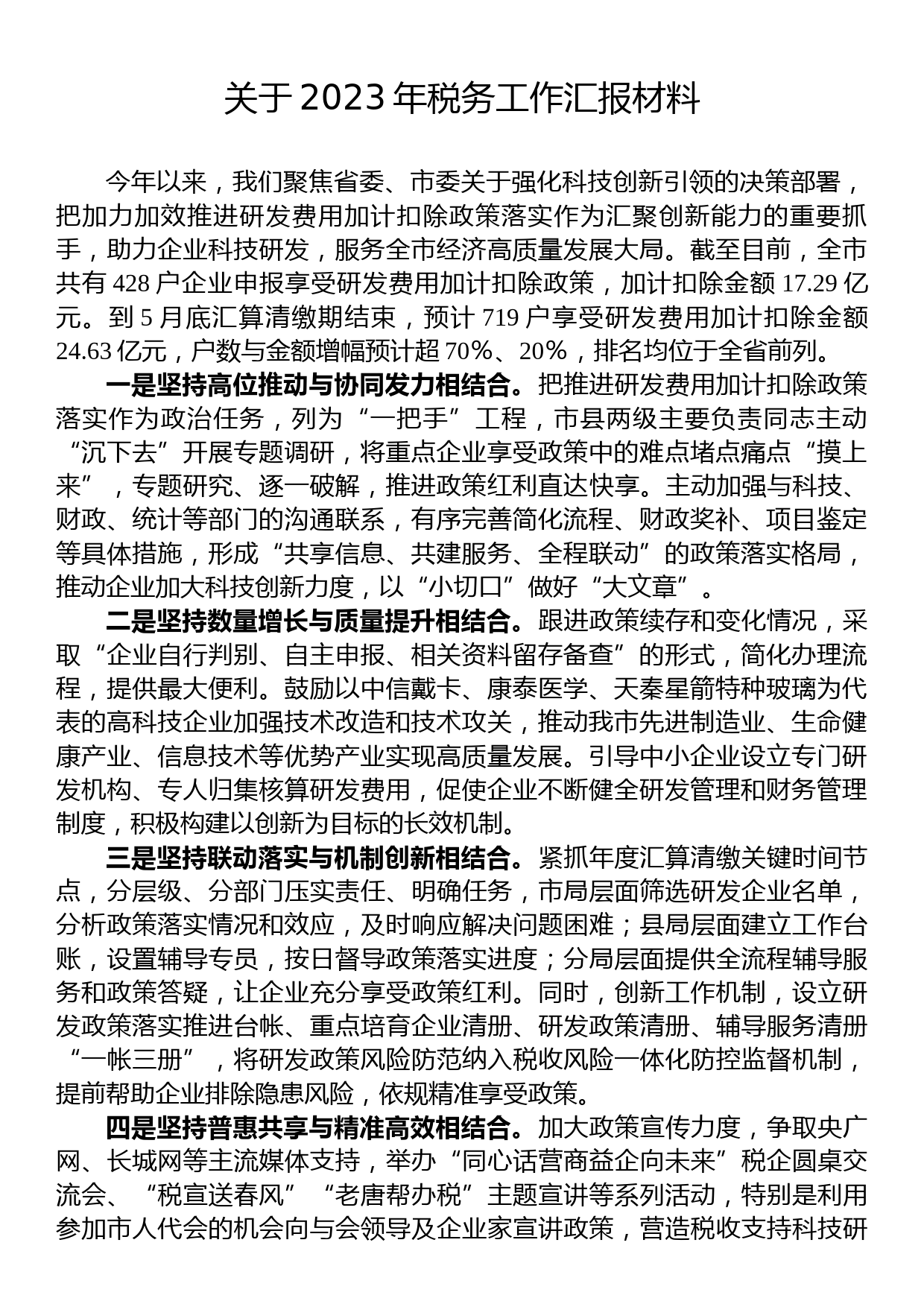 关于2023年税务工作汇报材料_第1页