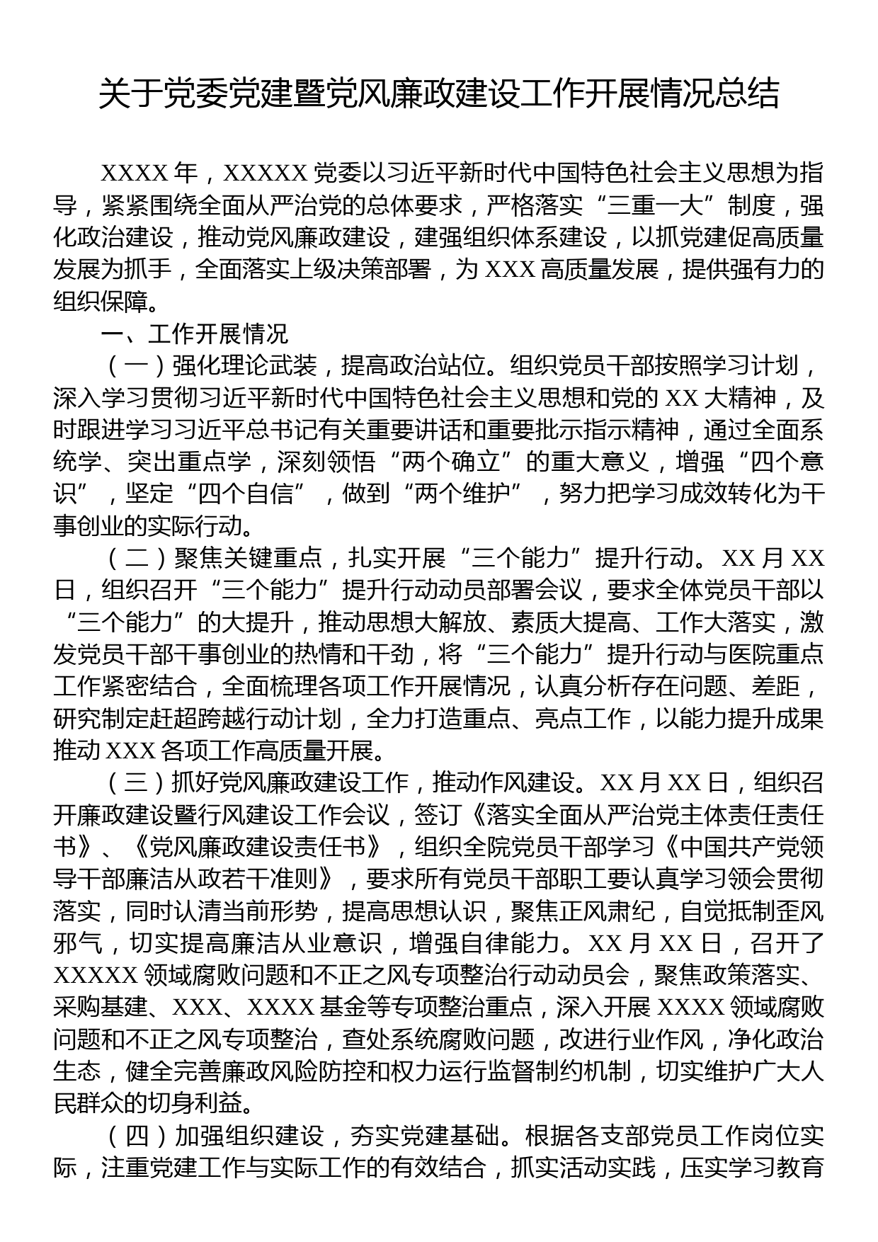 关于党委党建暨党风廉政建设工作开展情况总结_第1页
