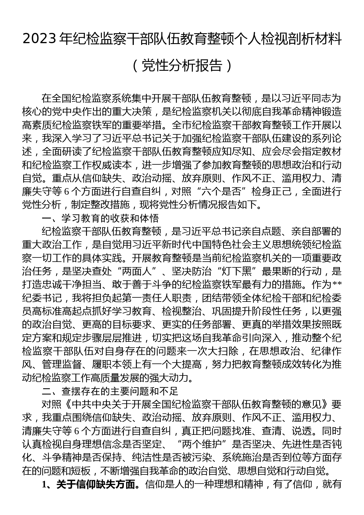 2023年纪检监察干部队伍教育整顿个人检视剖析材料（党性分析报告）_第1页