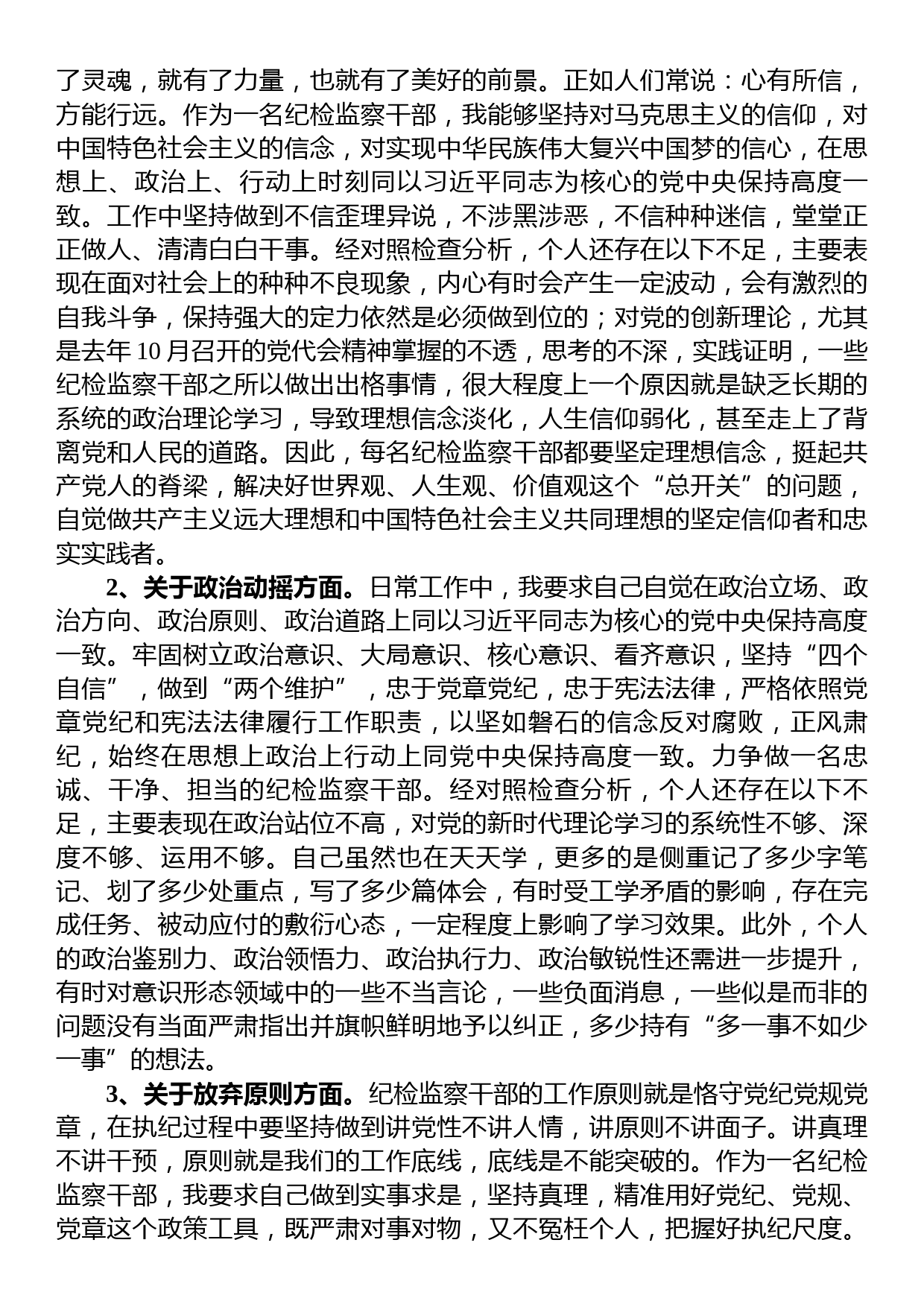 2023年纪检监察干部队伍教育整顿个人检视剖析材料（党性分析报告）_第2页