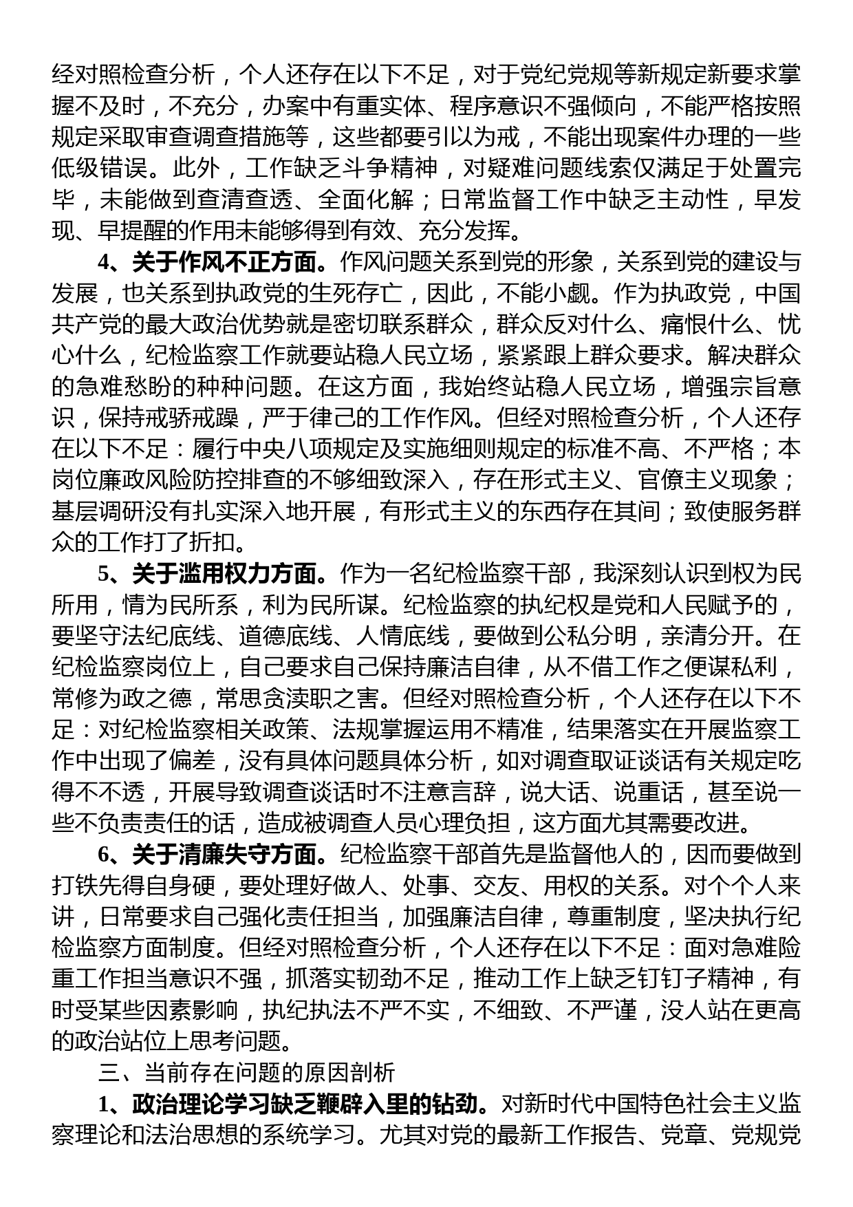 2023年纪检监察干部队伍教育整顿个人检视剖析材料（党性分析报告）_第3页