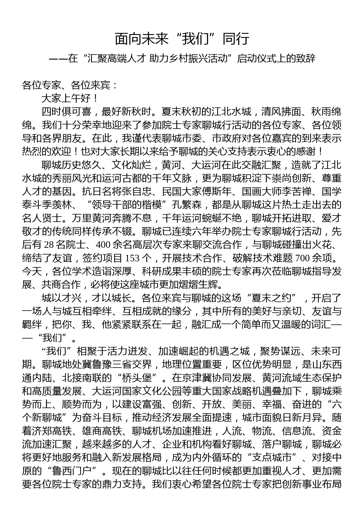 在“汇聚高端人才+助力乡村振兴”启动仪式上的致辞_第1页