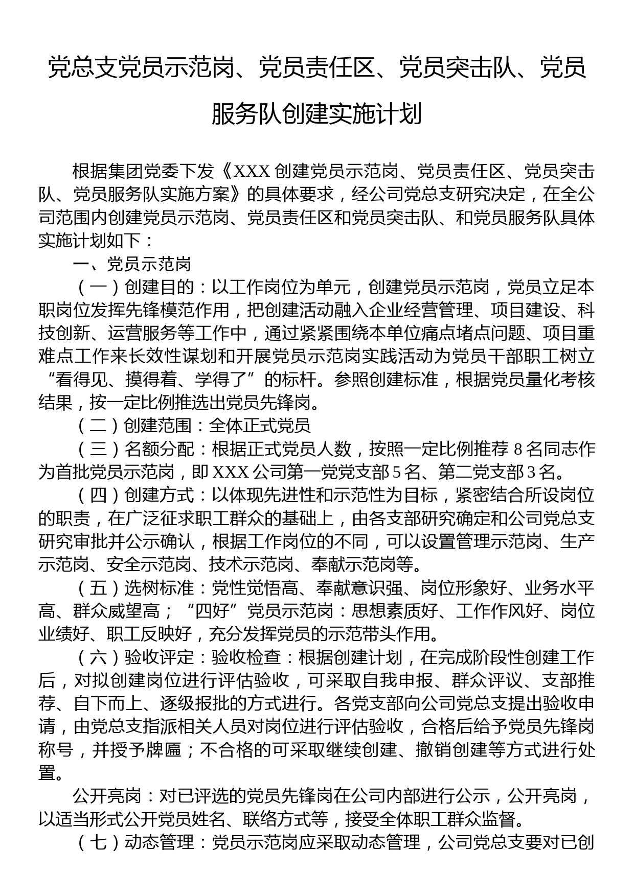 党总支党员示范岗、党员责任区、党员突击队、党员服务队创建实施计划_第1页