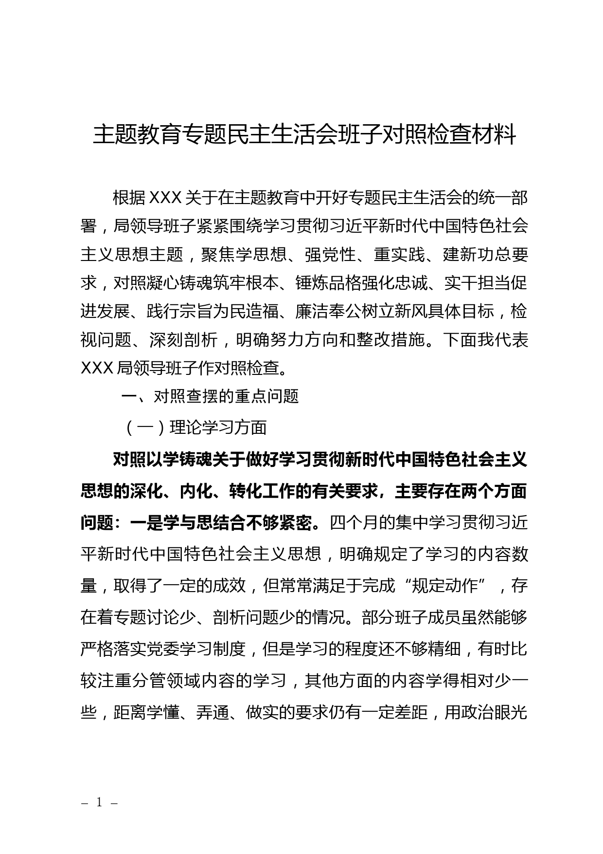 23082102：主题教育专题民主生活会班子对照检查材料（含案例剖析）_第1页