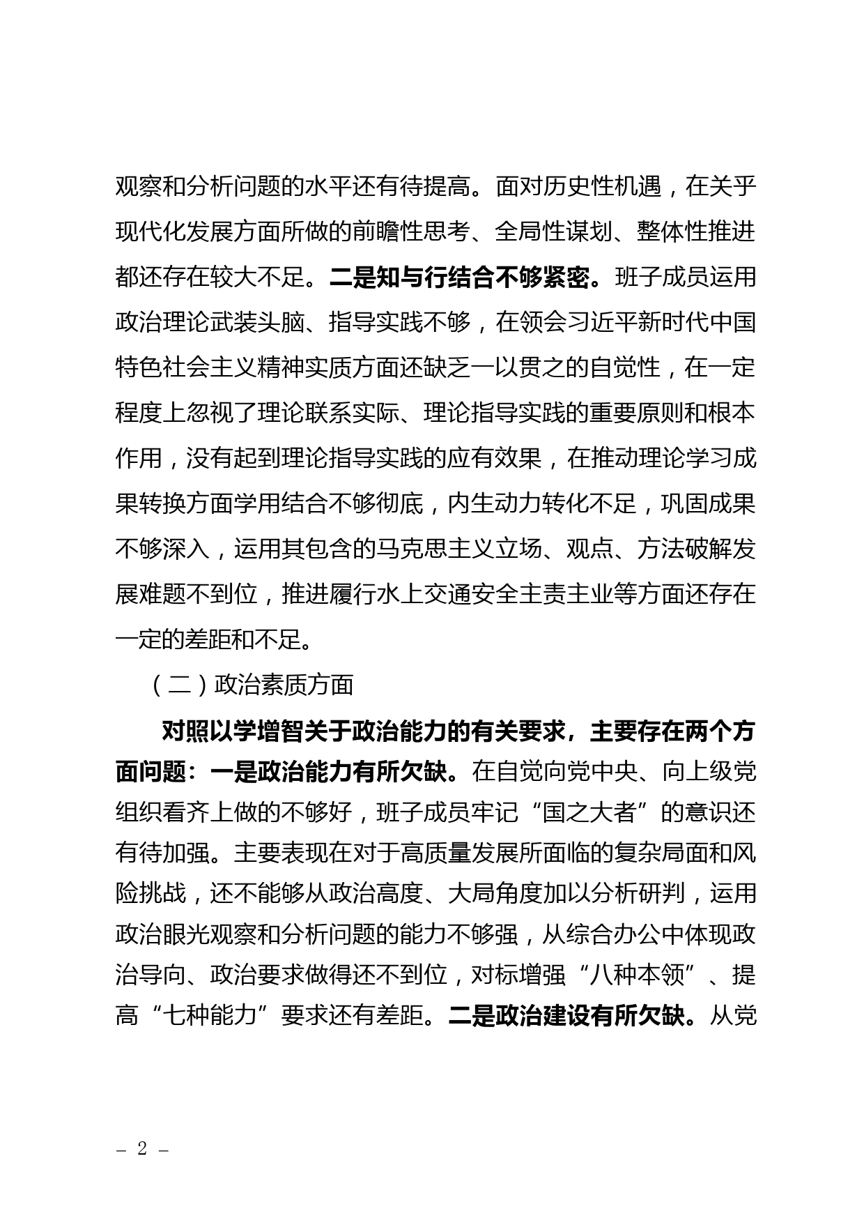 23082102：主题教育专题民主生活会班子对照检查材料（含案例剖析）_第2页