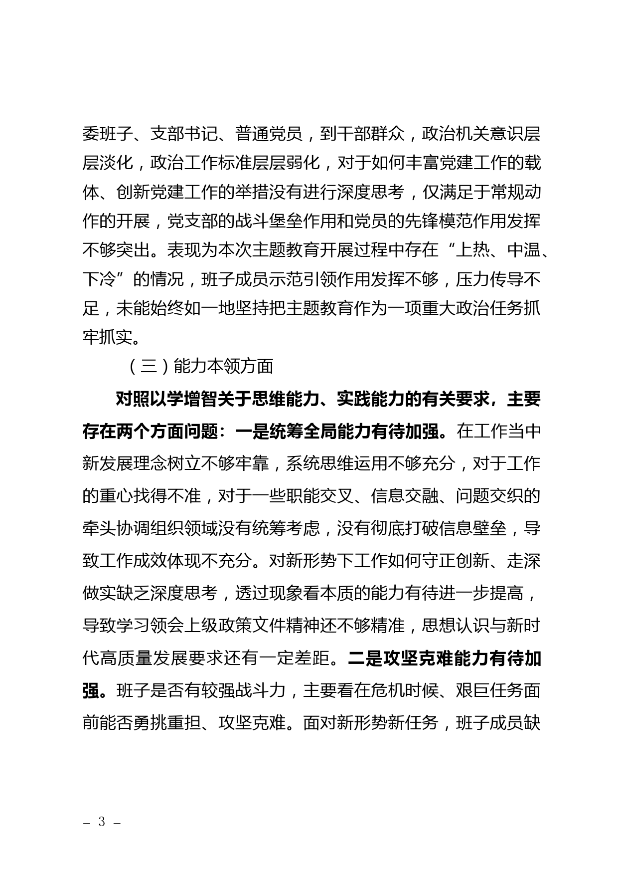 23082102：主题教育专题民主生活会班子对照检查材料（含案例剖析）_第3页