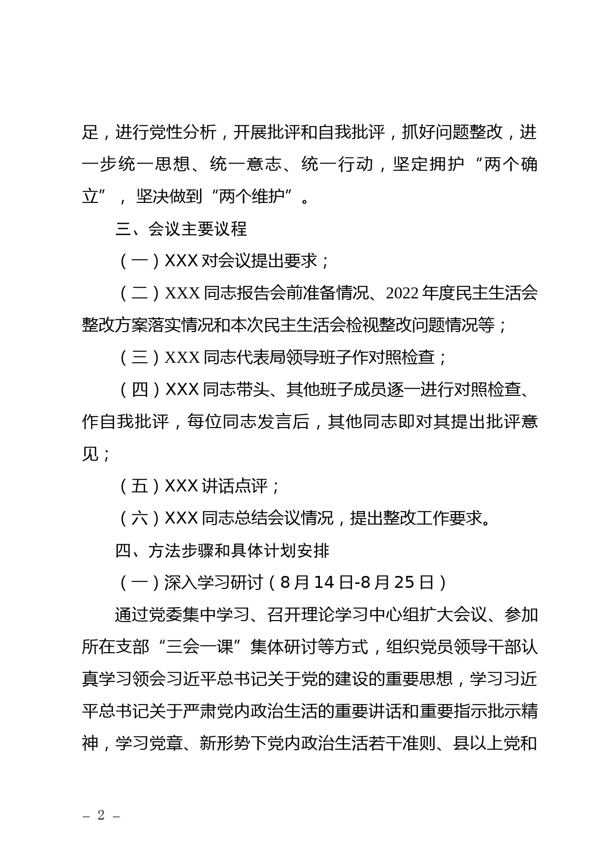 主题教育专题民主生活会实施方案_第2页