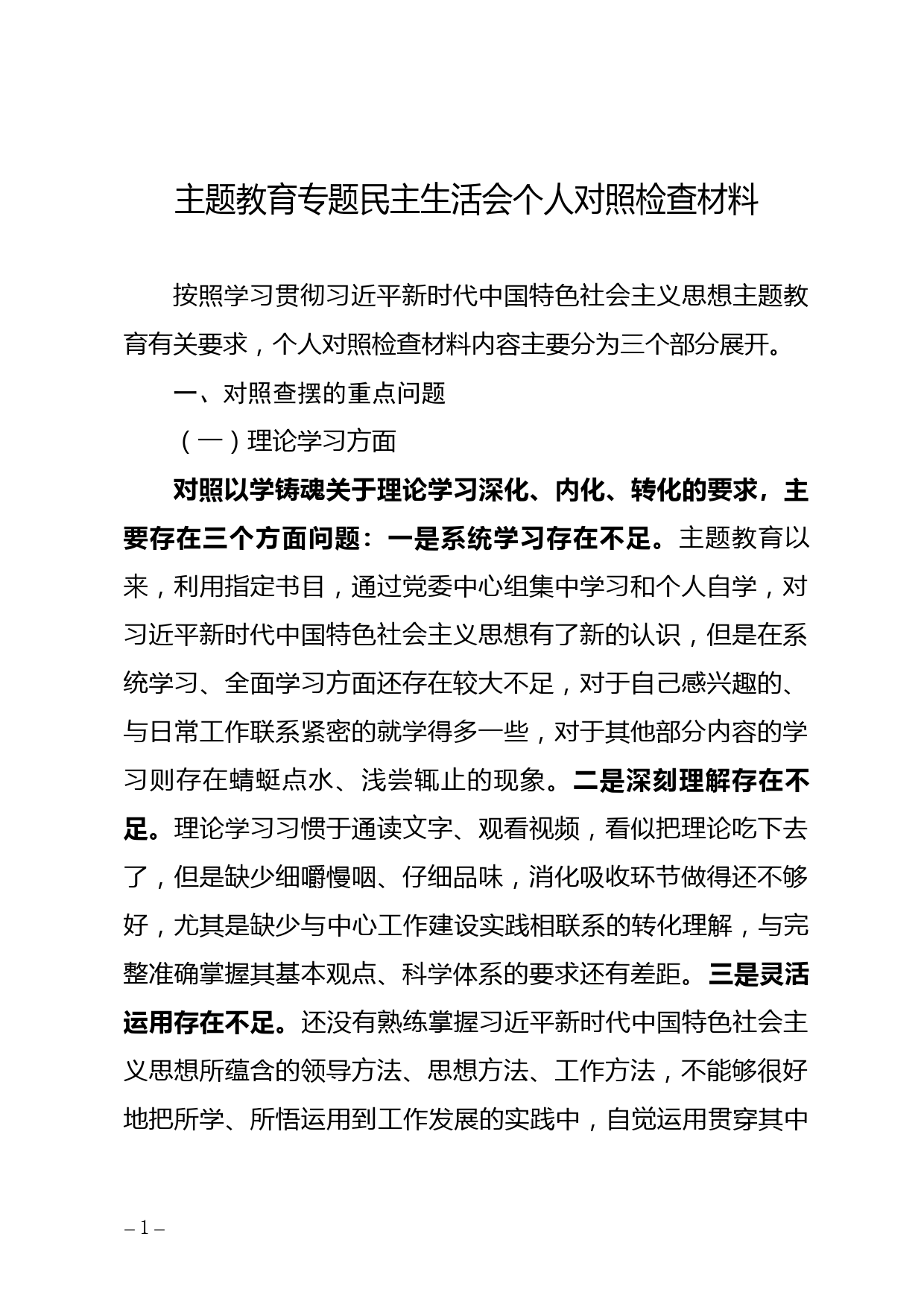 班子个人主题教育专题民主生活会对照检查材料（含案例剖析）_第1页