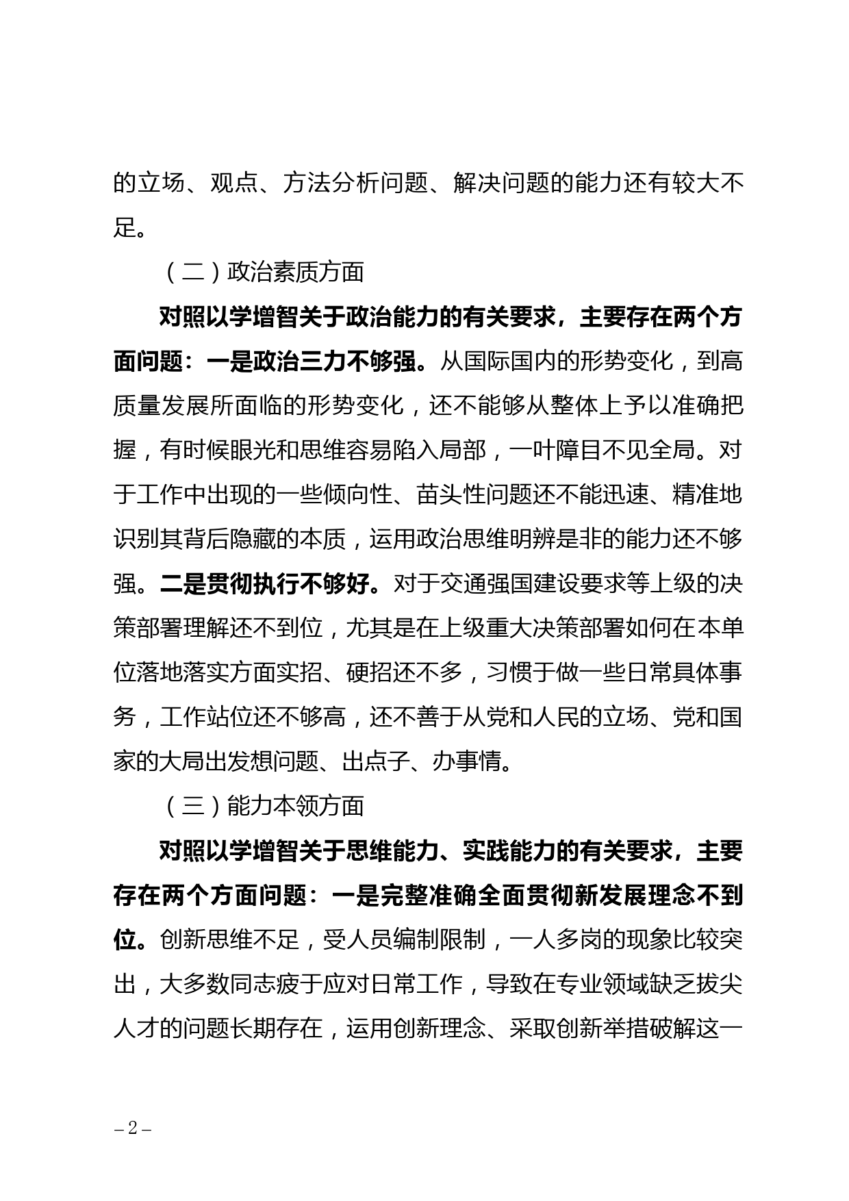 班子个人主题教育专题民主生活会对照检查材料（含案例剖析）_第2页