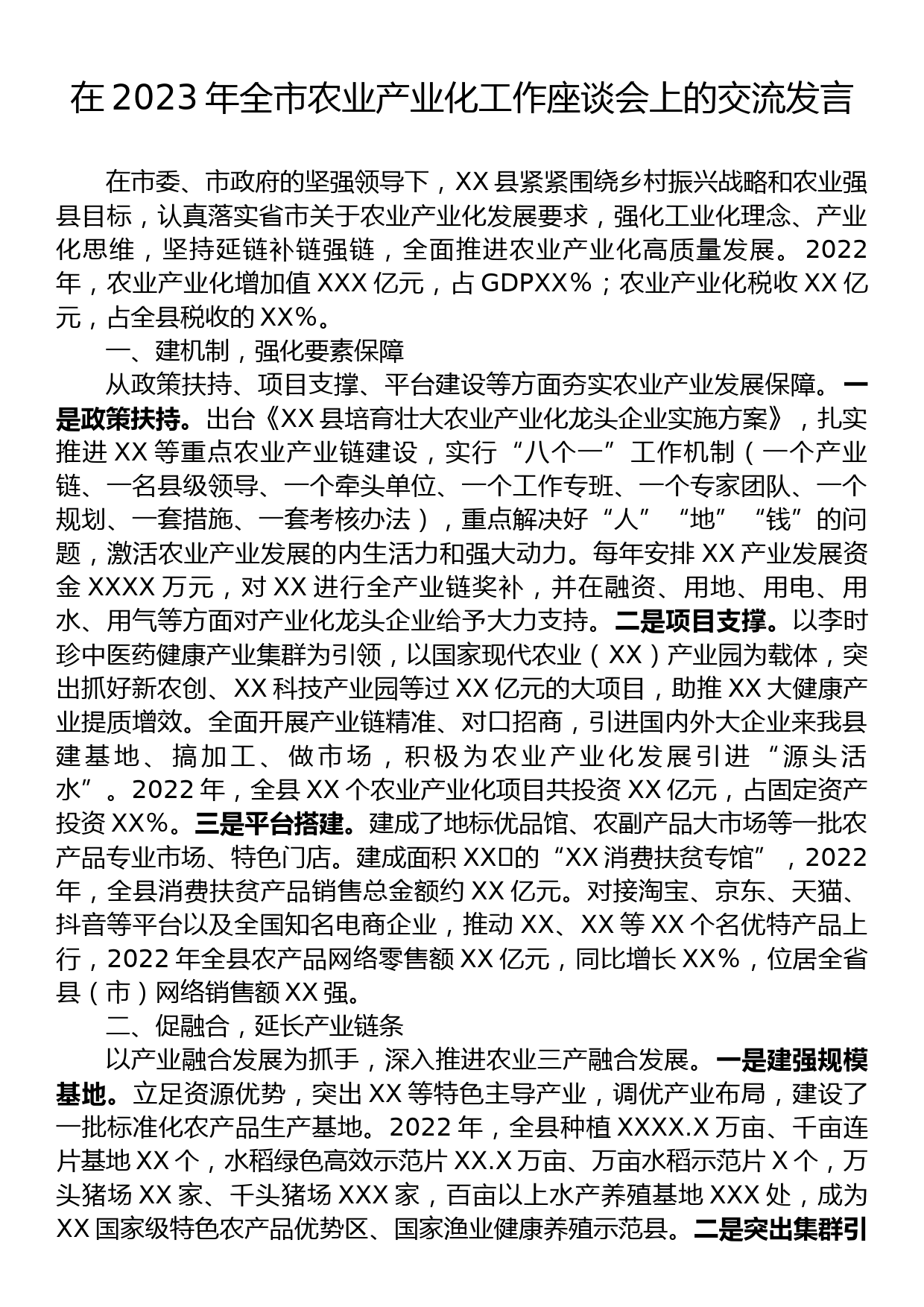 在2023年全市农业产业化工作座谈会上的交流发言_第1页