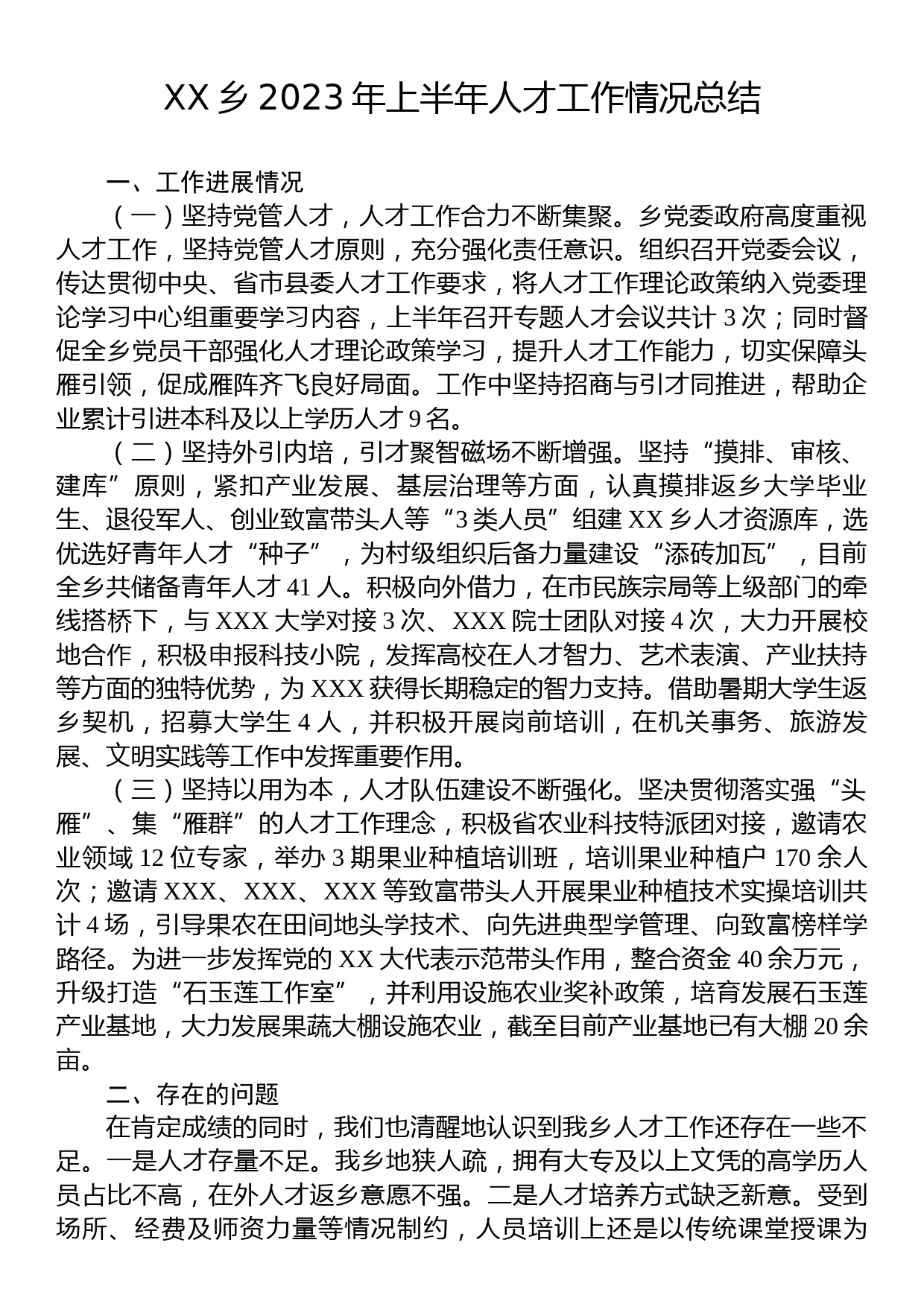 XX乡2023年上半年人才工作情况总结_第1页