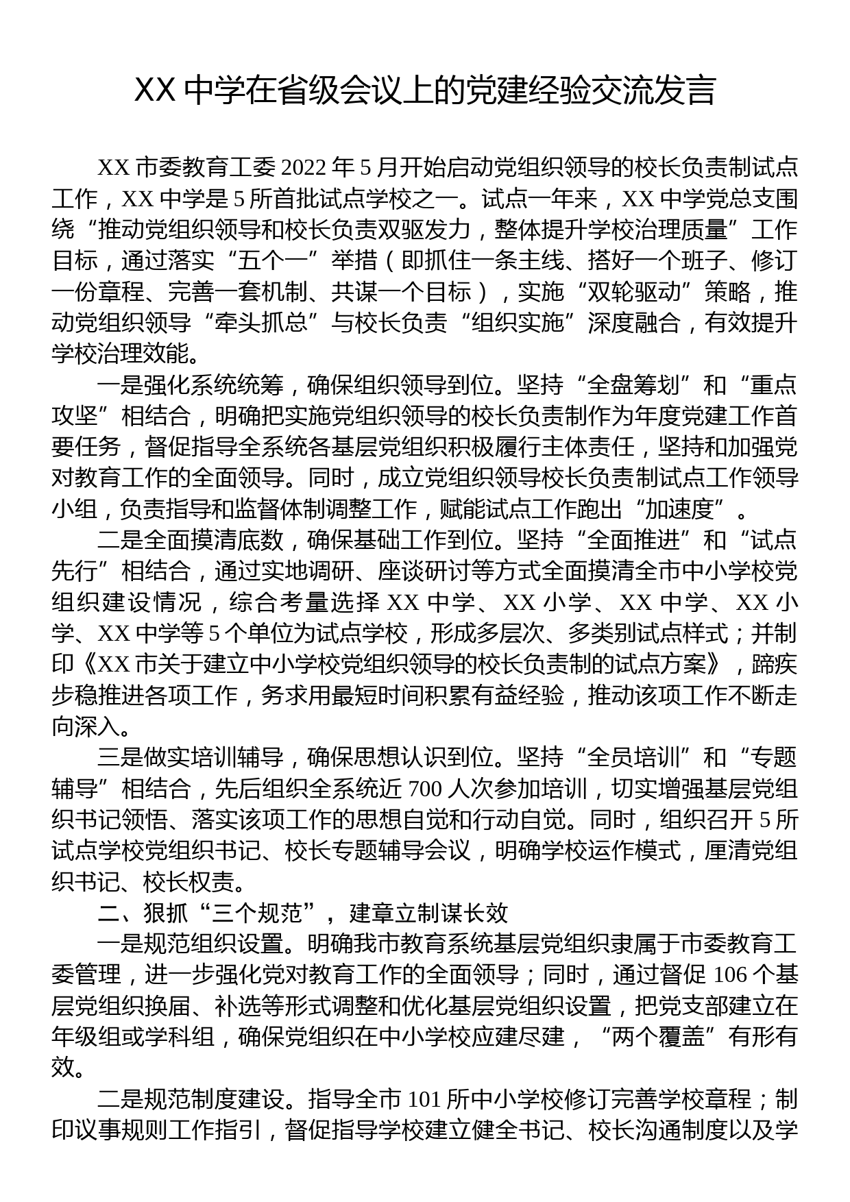 XX中学在省级会议上的党建经验交流发言_第1页