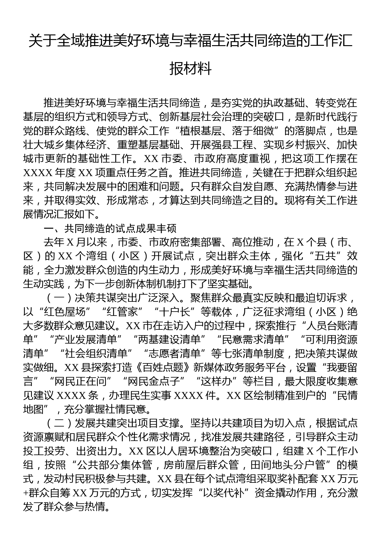 关于全域推进美好环境与幸福生活共同缔造的工作汇报材料_第1页