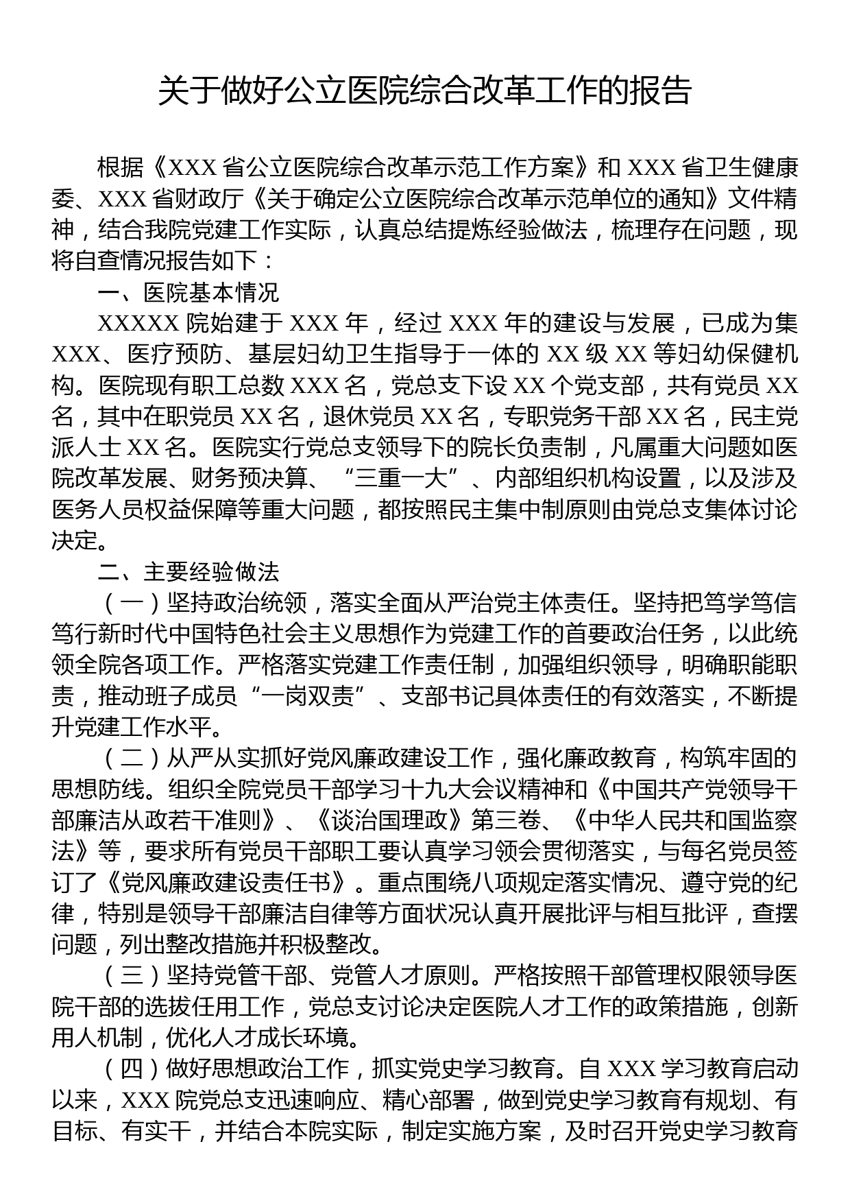 关于做好公立医院综合改革工作的报告_第1页